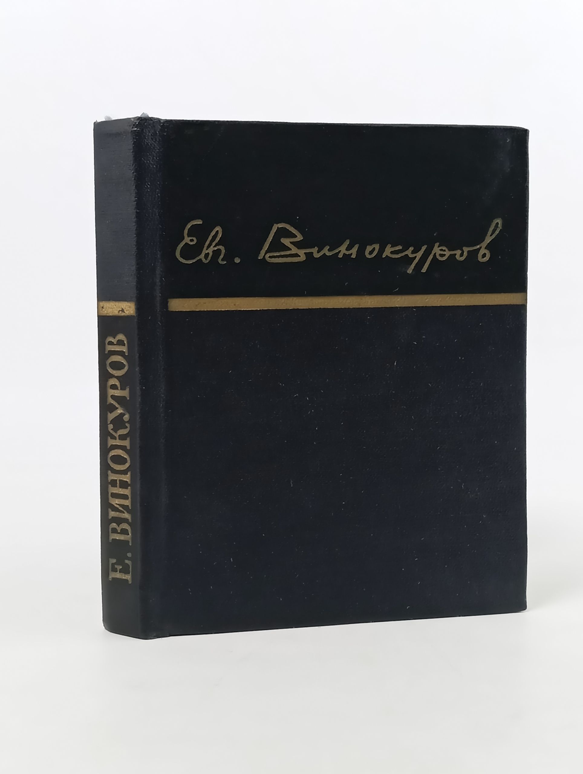Обложка: Стихотворения. Винокуров Евгении Михаилович