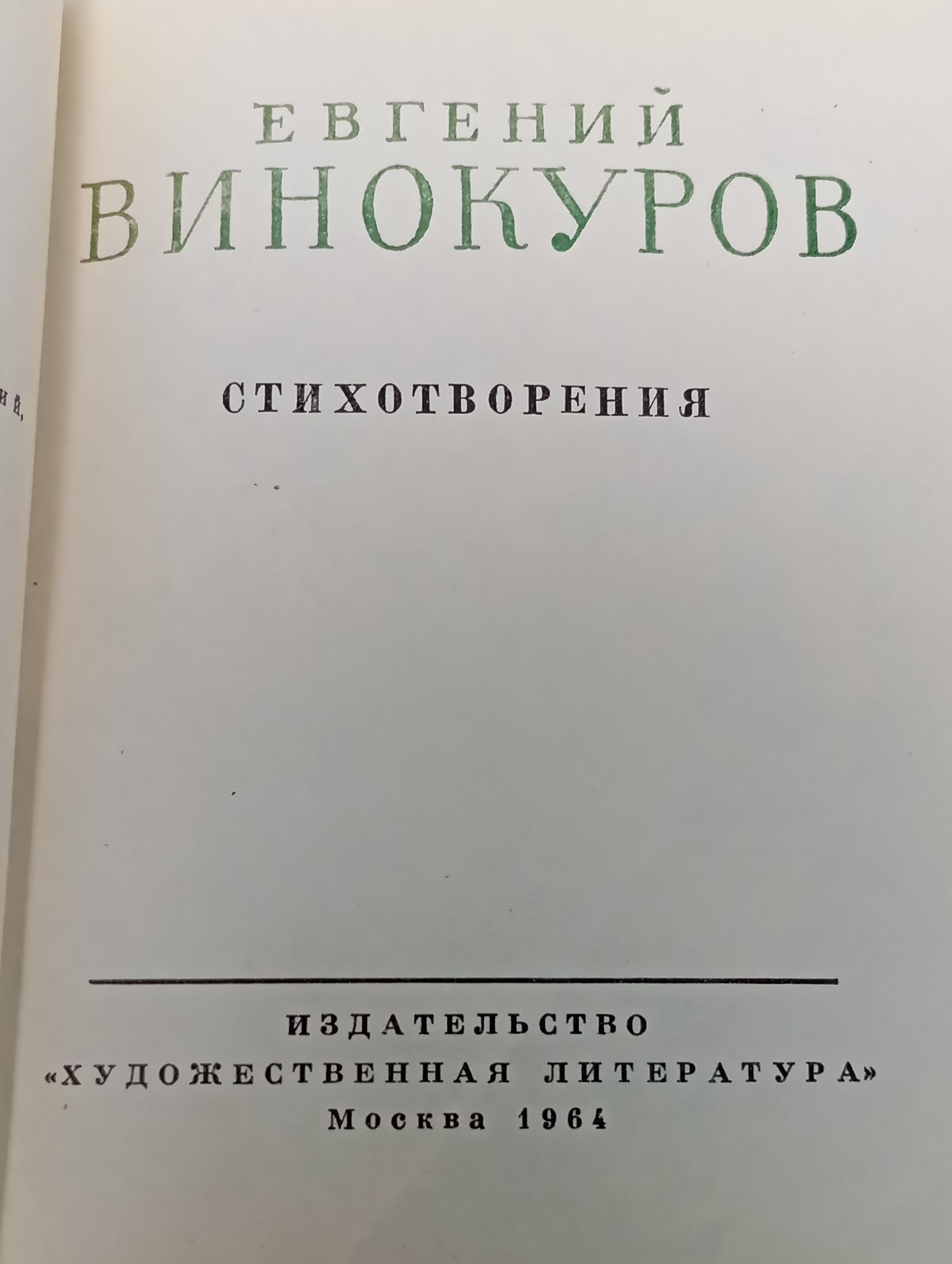 Стихотворения. Винокуров Евгении Михаилович