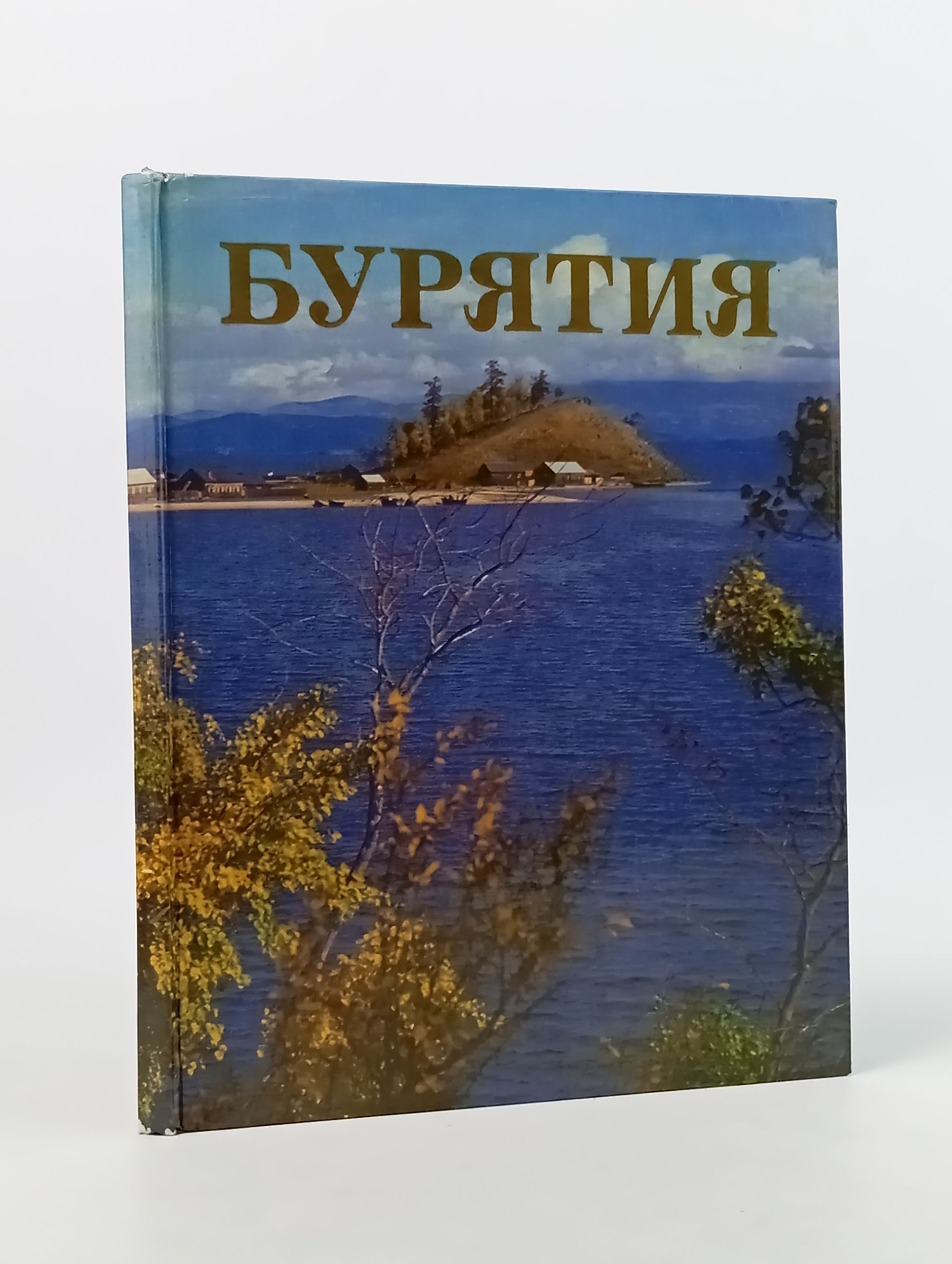 Обложка: Бурятия. Фоторассказ о сегодняшнем дне трудящихся Бурятскои Автономнои Советскои Социалистическои Республики
