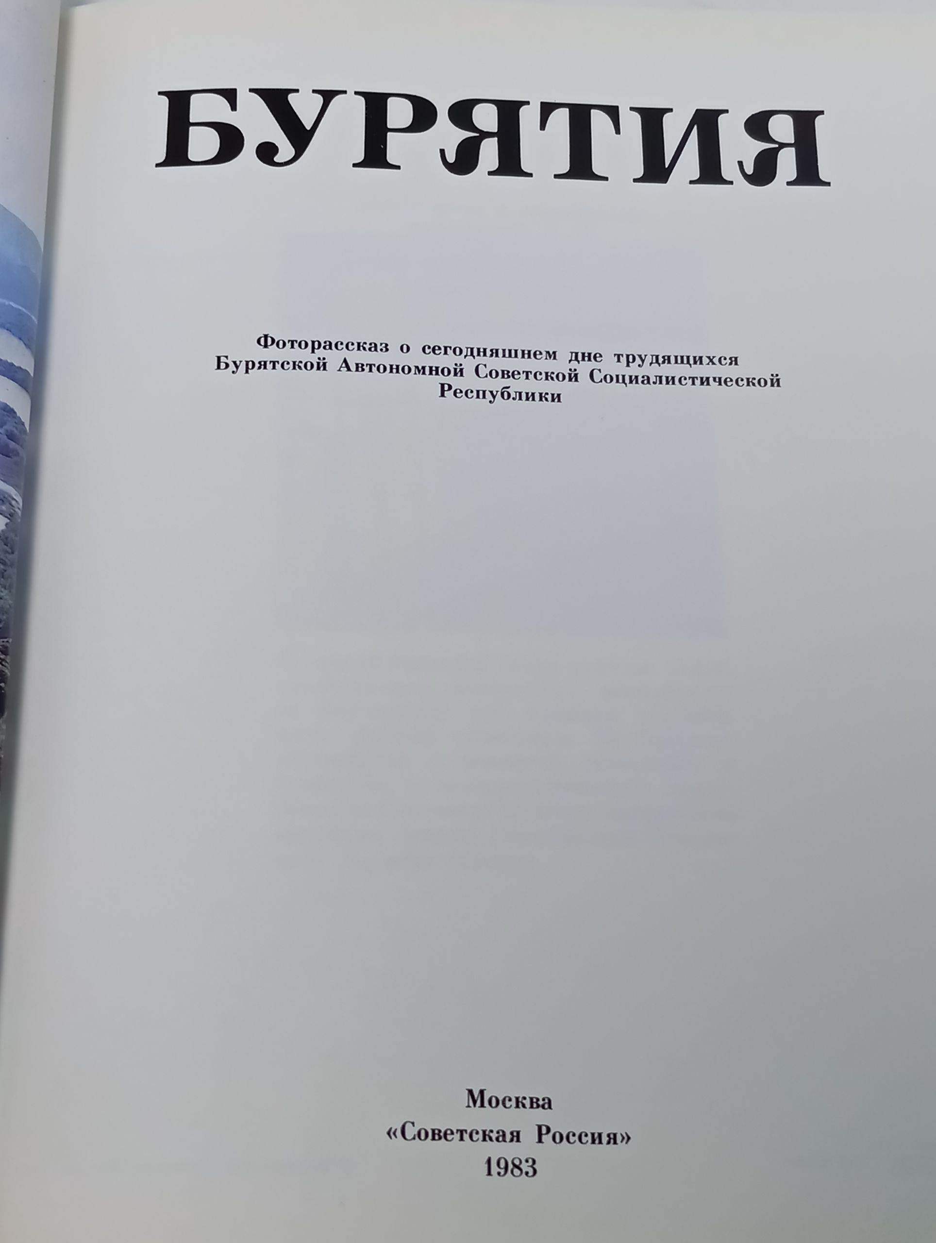 Бурятия. Фоторассказ о сегодняшнем дне трудящихся Бурятскои Автономнои Советскои Социалистическои Республики