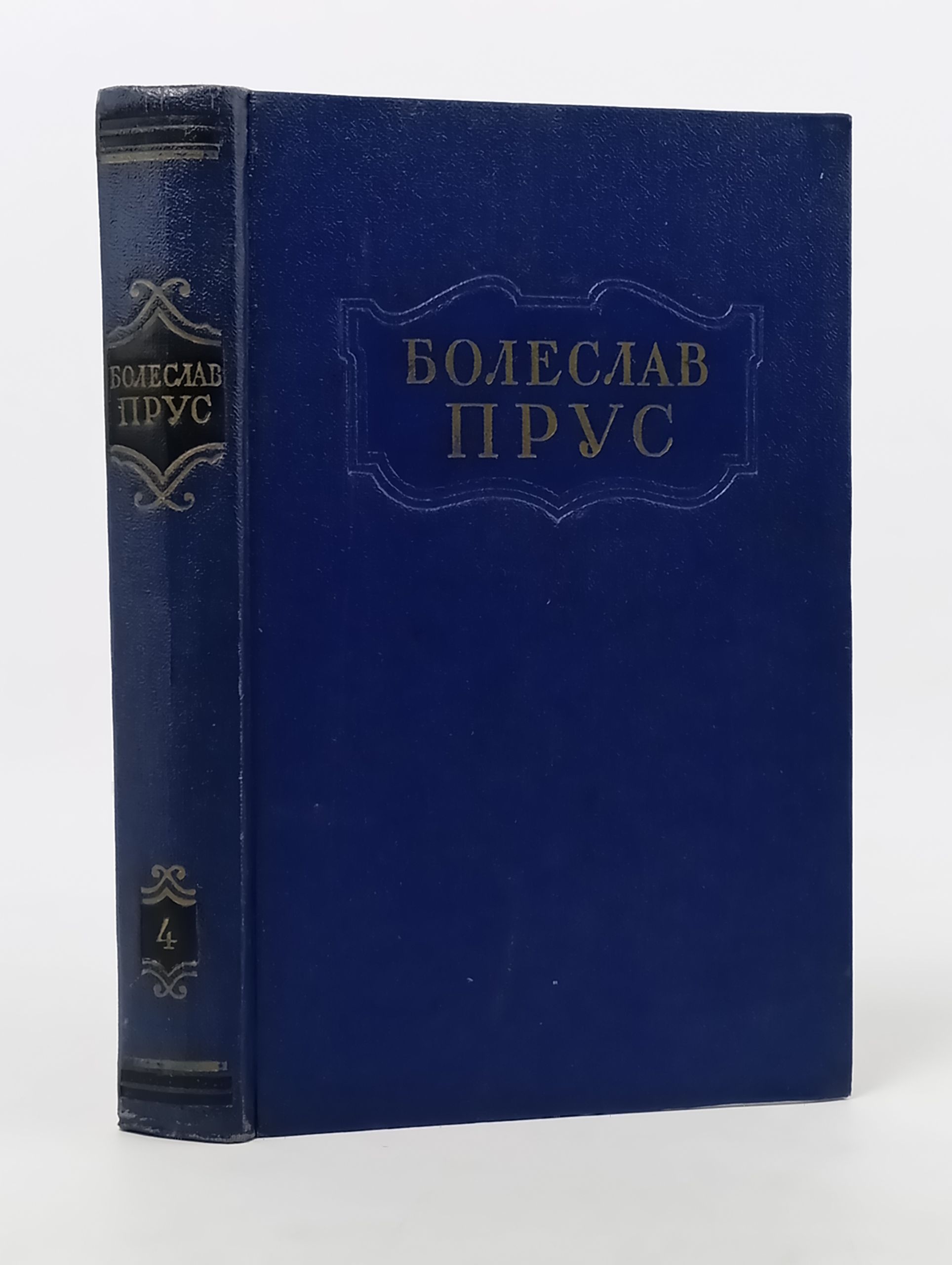 Обложка: Сочинения в пяти томах. Том четвертыи. Кукла. Часть вторая. Прус Болеслав
