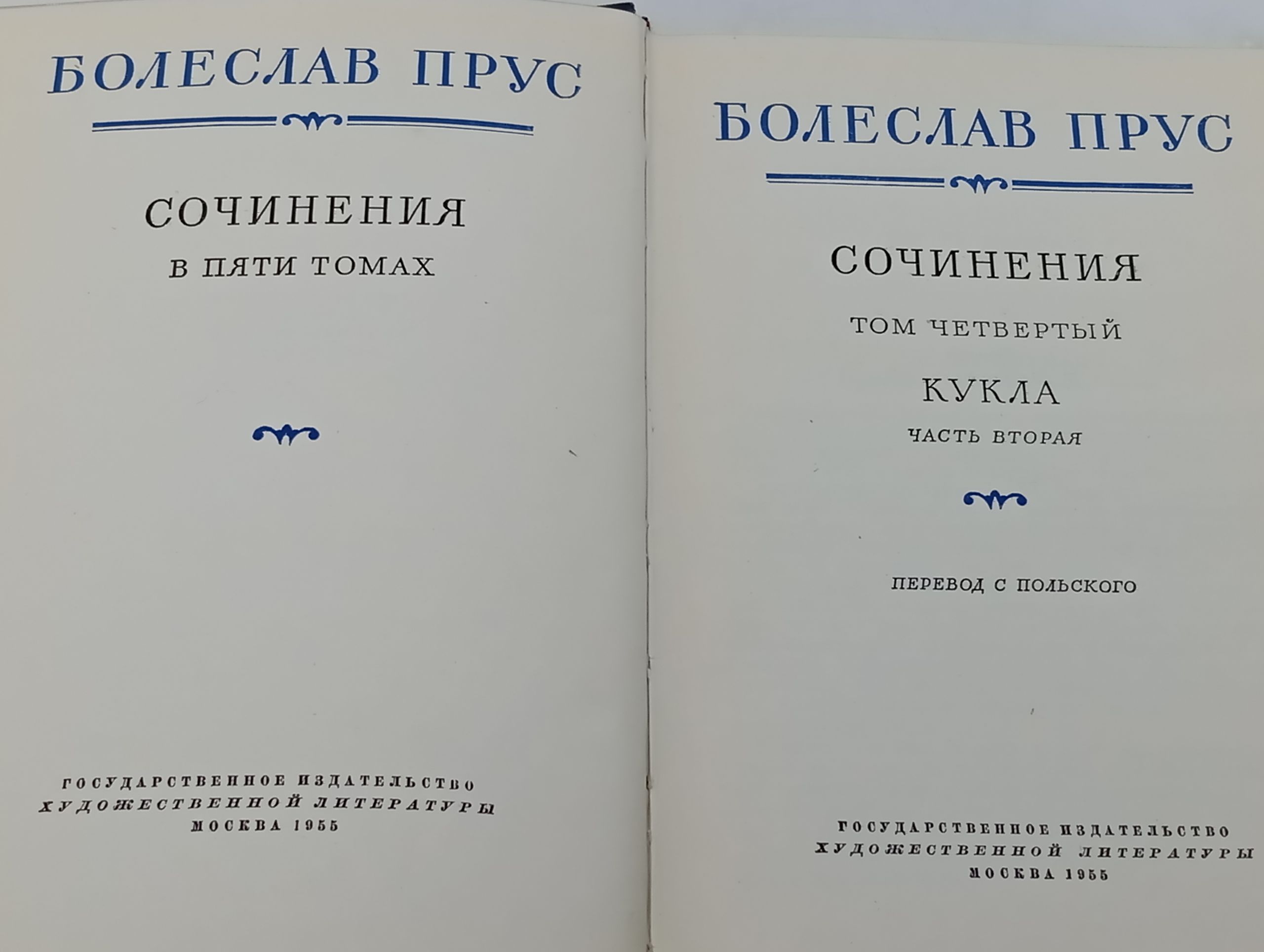 Сочинения в пяти томах. Том четвертыи. Кукла. Часть вторая. Прус Болеслав