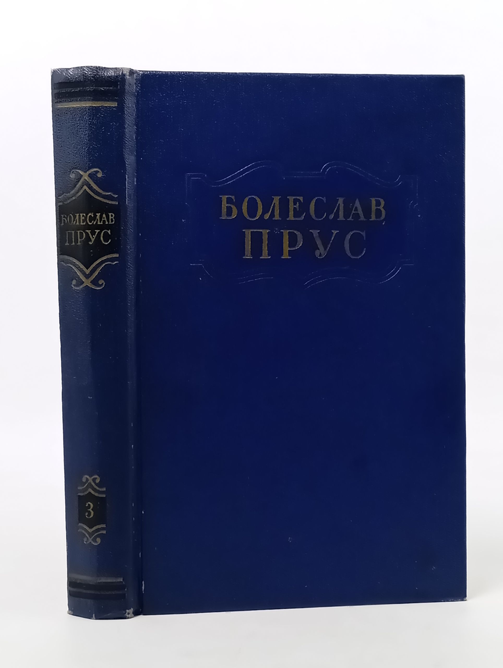 Обложка: Сочинения в пяти томах. Том третии. Кукла. Часть первая. Прус Болеслав