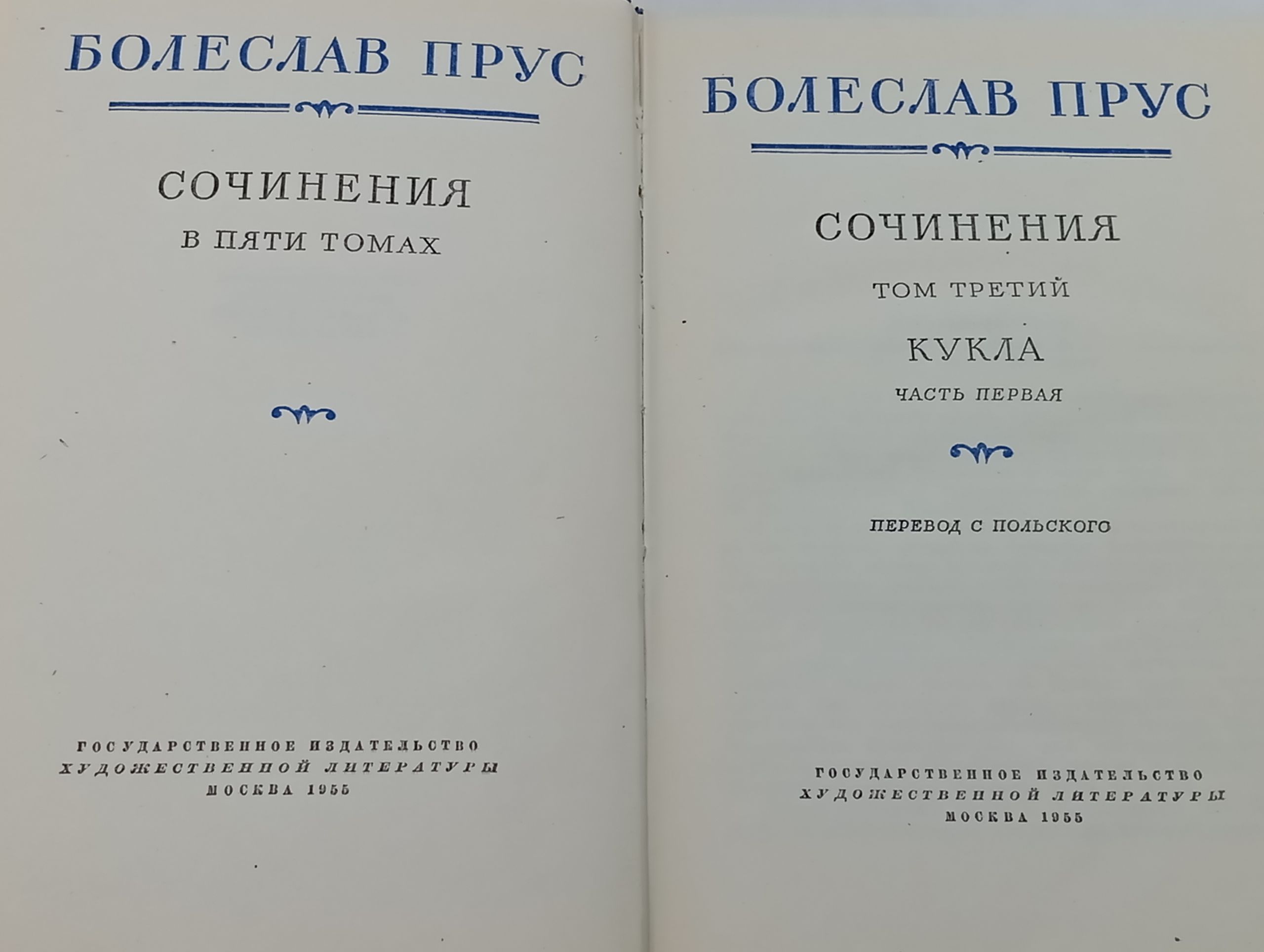 Сочинения в пяти томах. Том третии. Кукла. Часть первая. Прус Болеслав