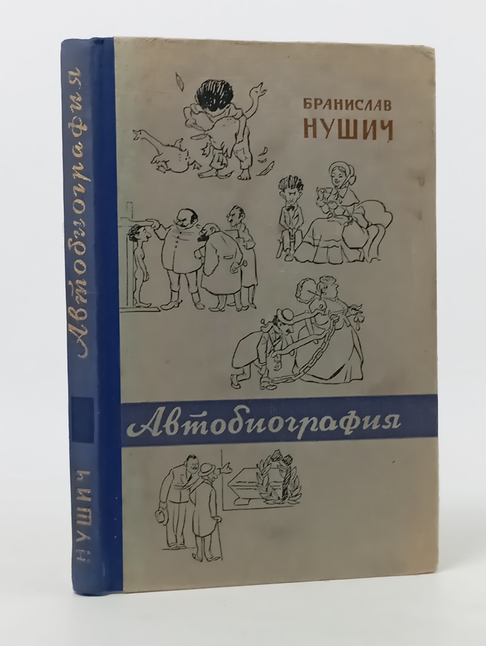 Обложка: Автобиография. Нушич Бранислав