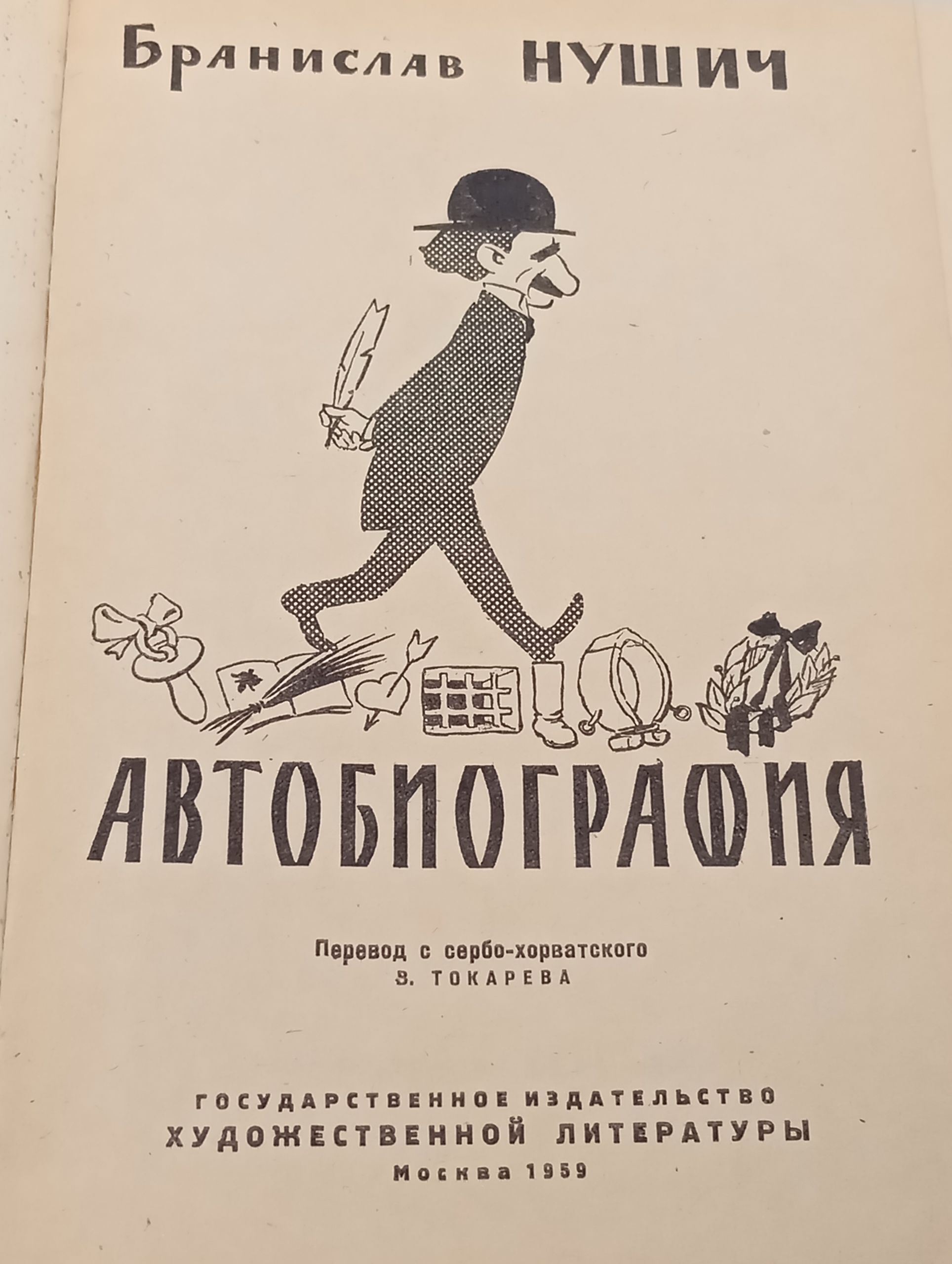 Автобиография. Нушич Бранислав