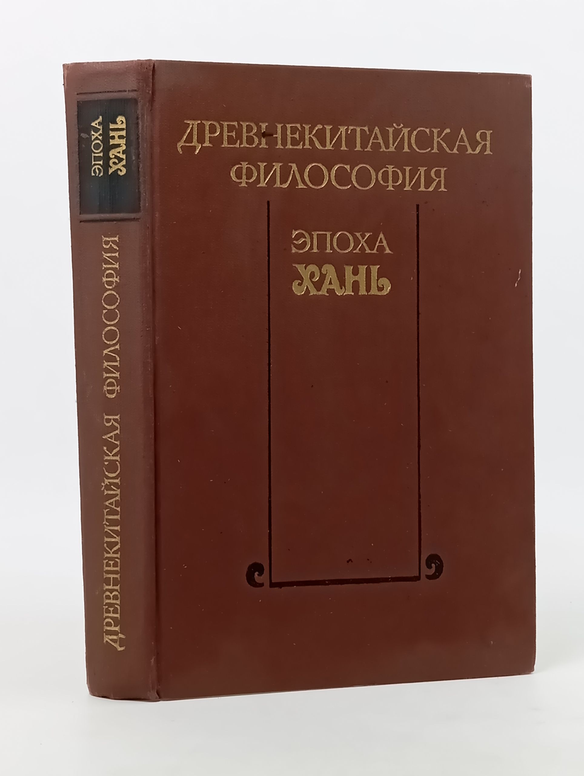 Обложка: Древнекитаиская философия. Эпоха Хань