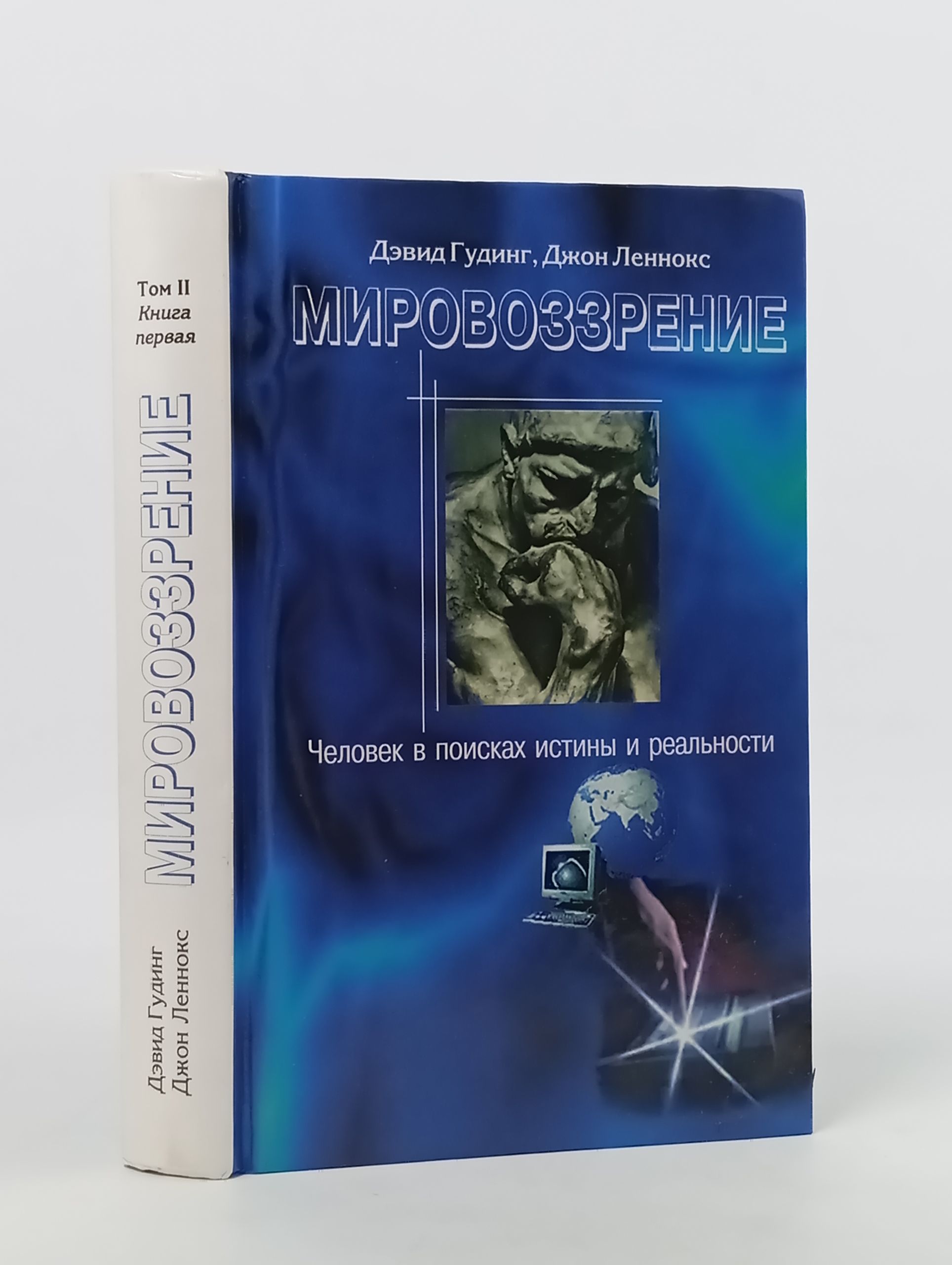 Обложка: Мировоззрение: Человек в поисках истины и реальности
