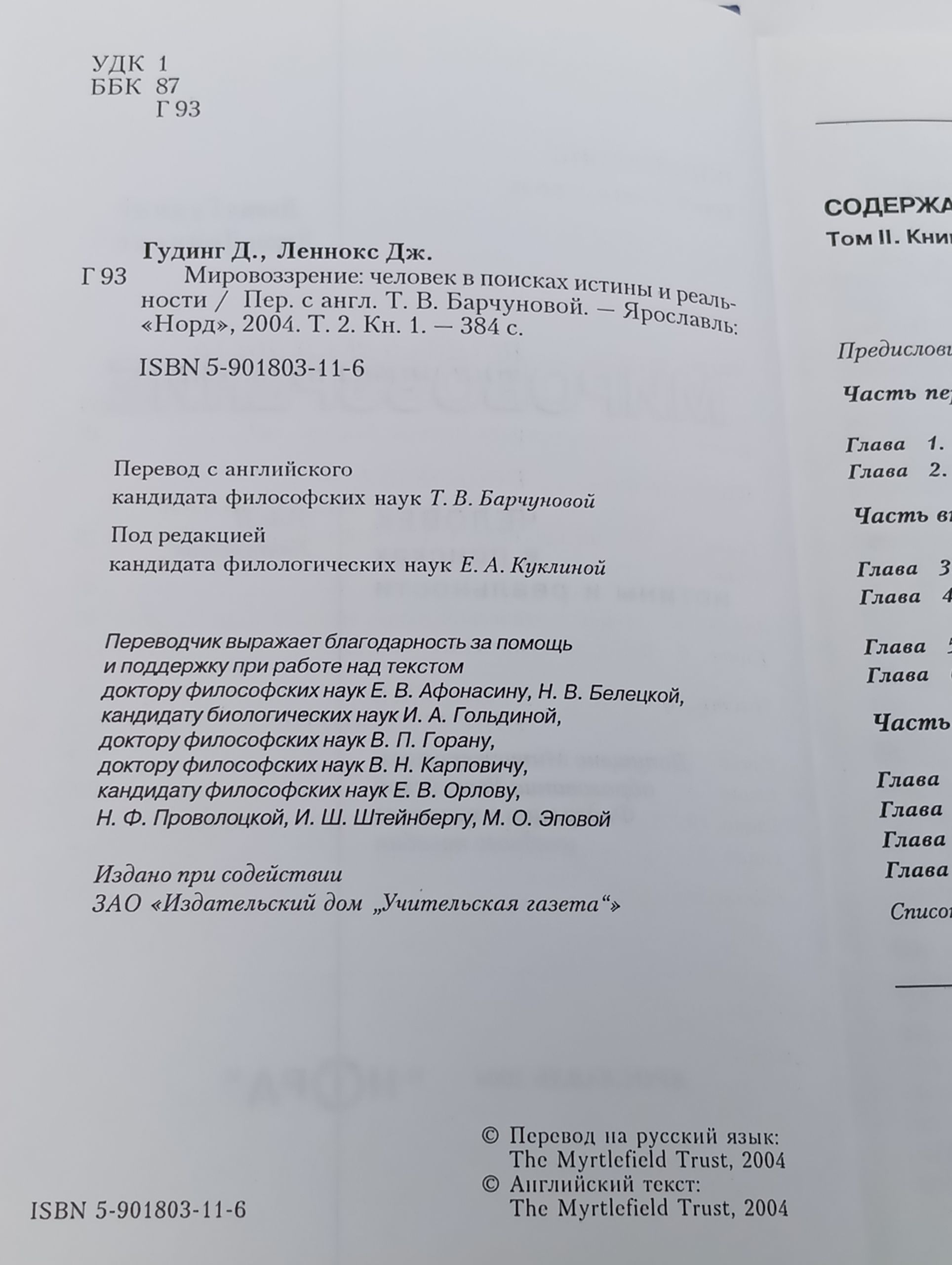 Мировоззрение: Человек в поисках истины и реальности