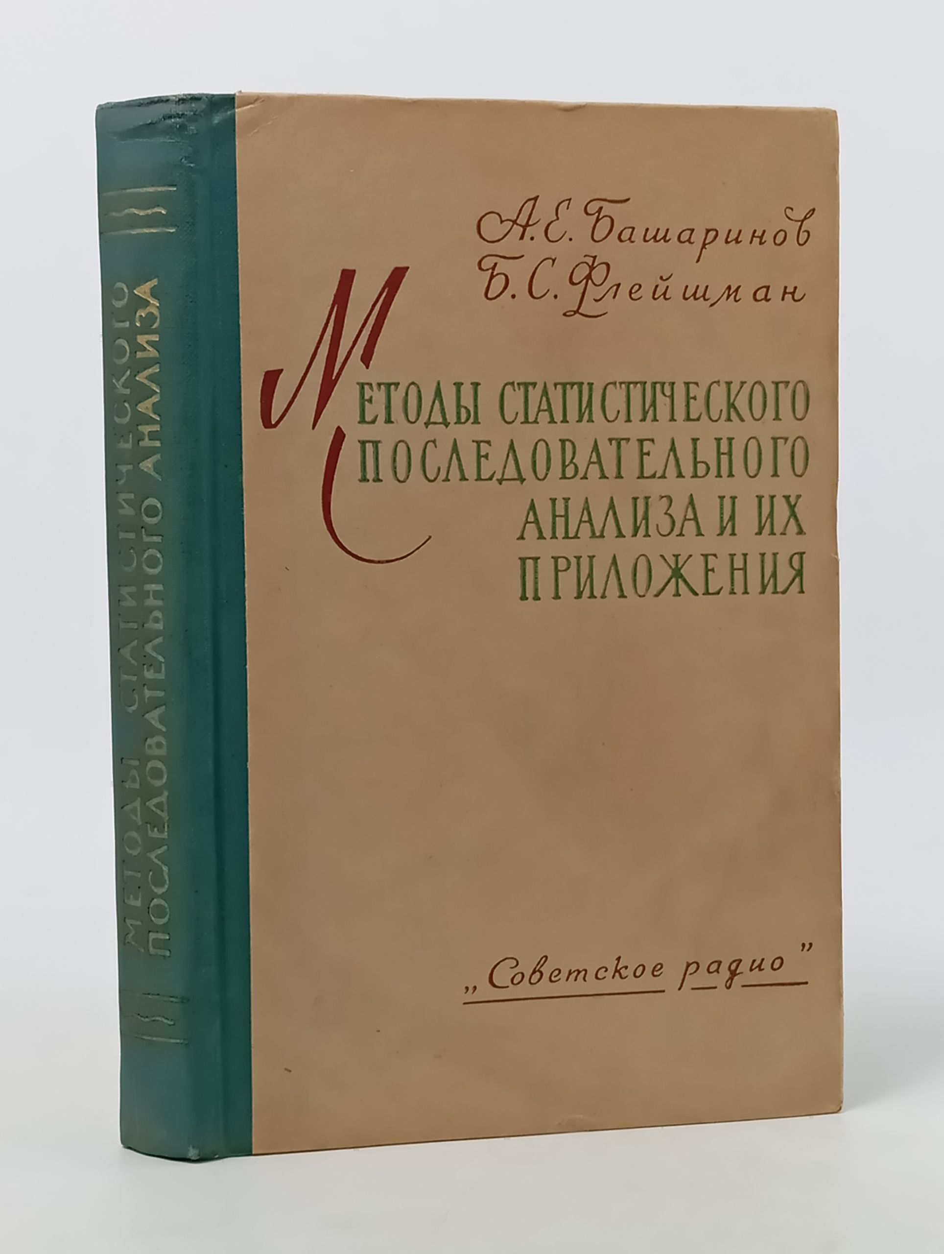Обложка: Методы статистического последовательного анализа и их радиотехнические приложения