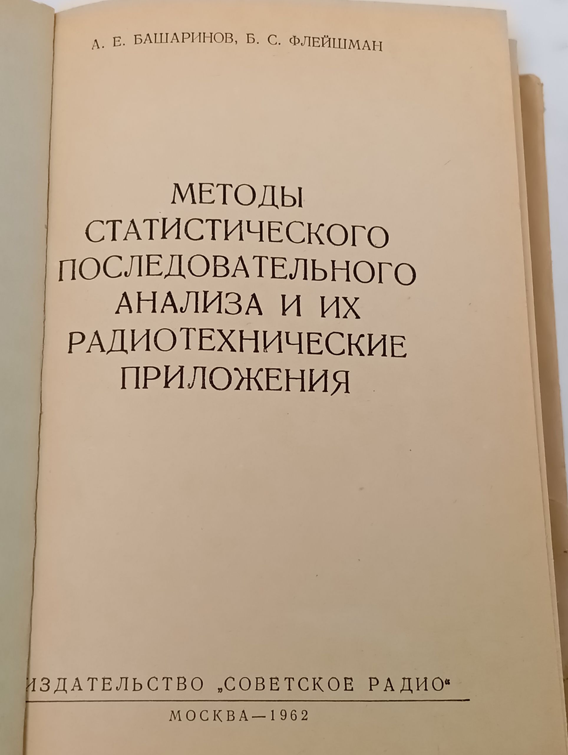 Методы статистического последовательного анализа и их радиотехнические приложения