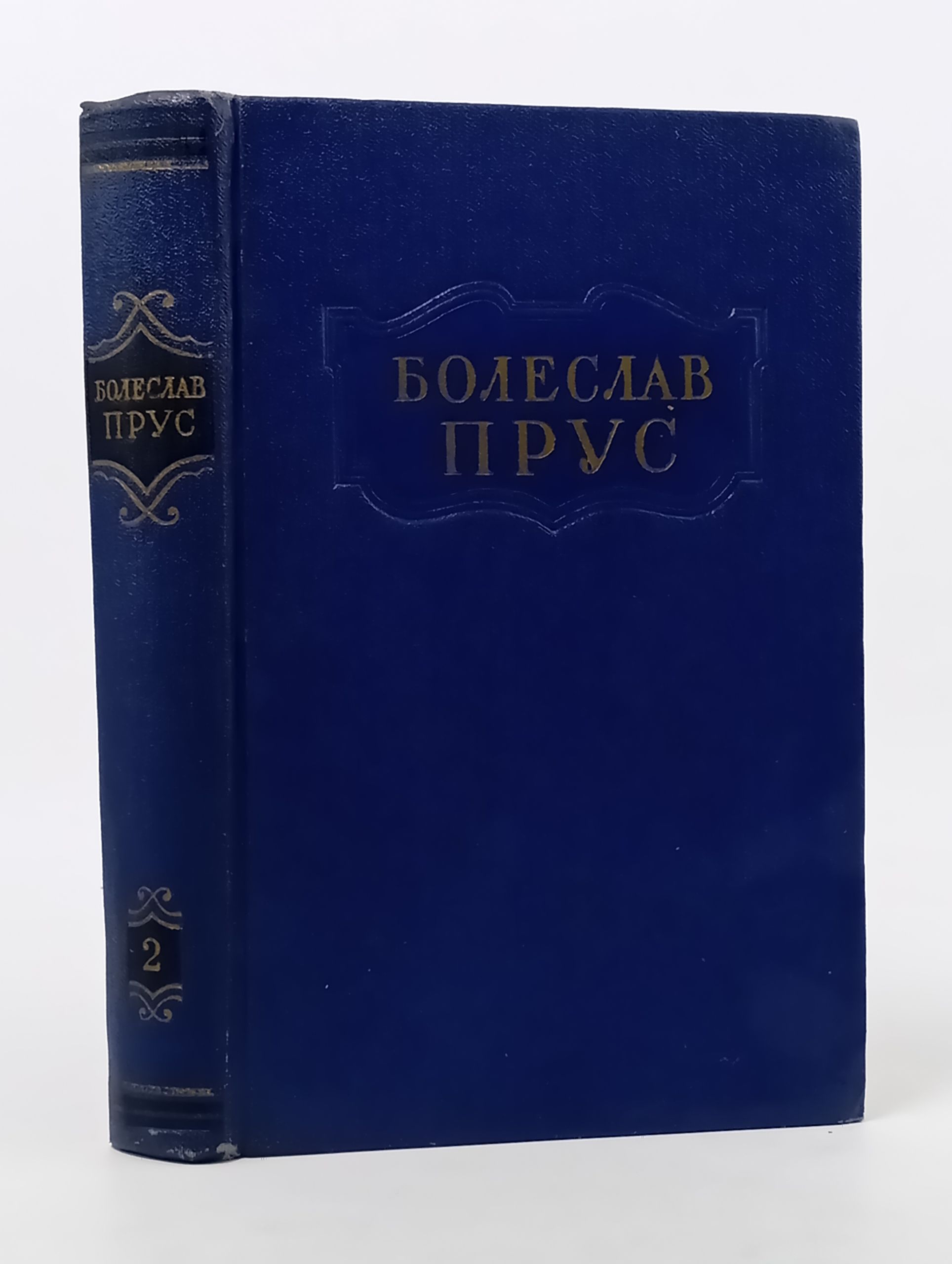 Обложка: Сочинения в пяти томах. Том второи. Повести и рассказы. Прус Болеслав