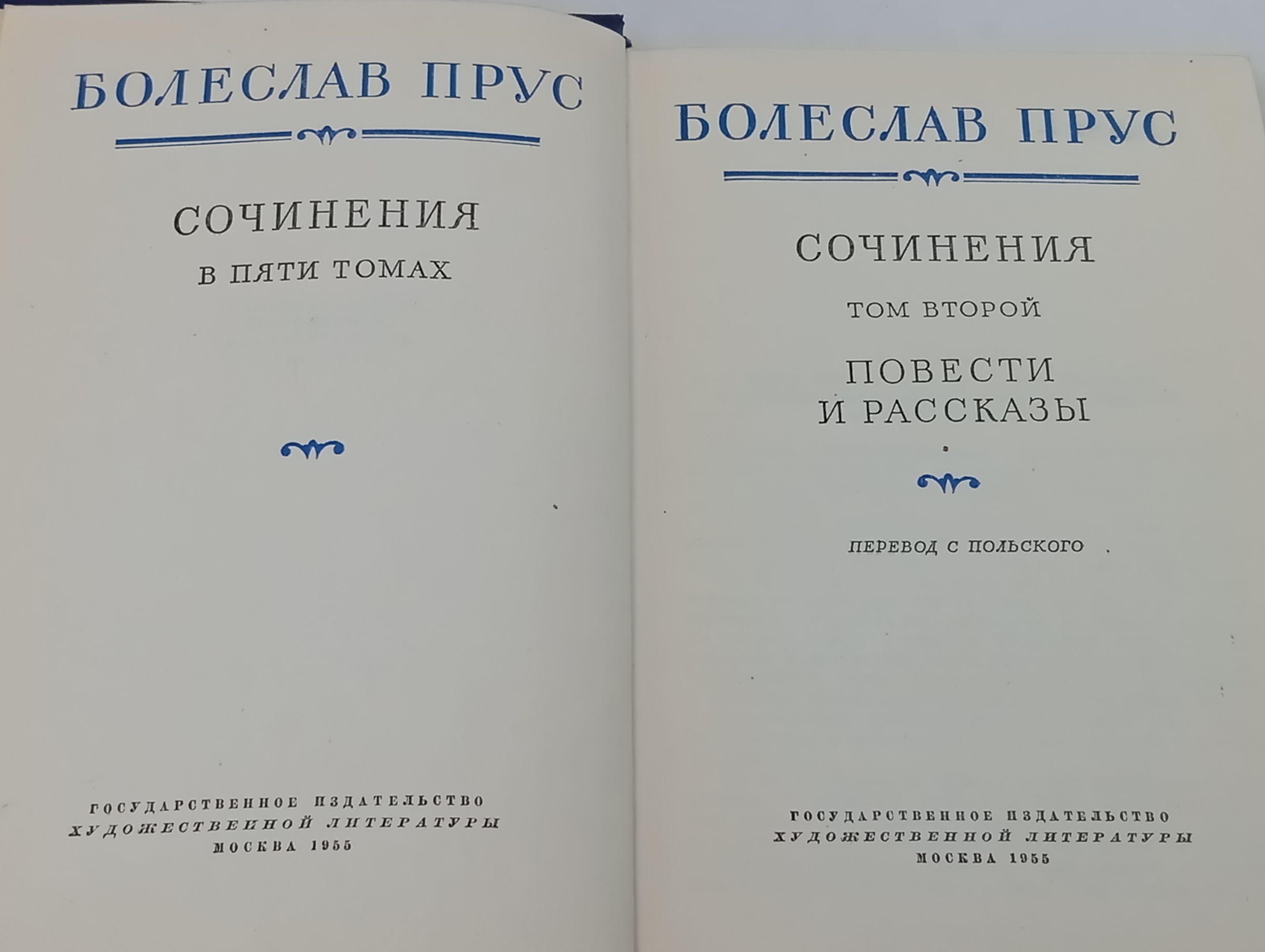 Сочинения в пяти томах. Том второи. Повести и рассказы. Прус Болеслав
