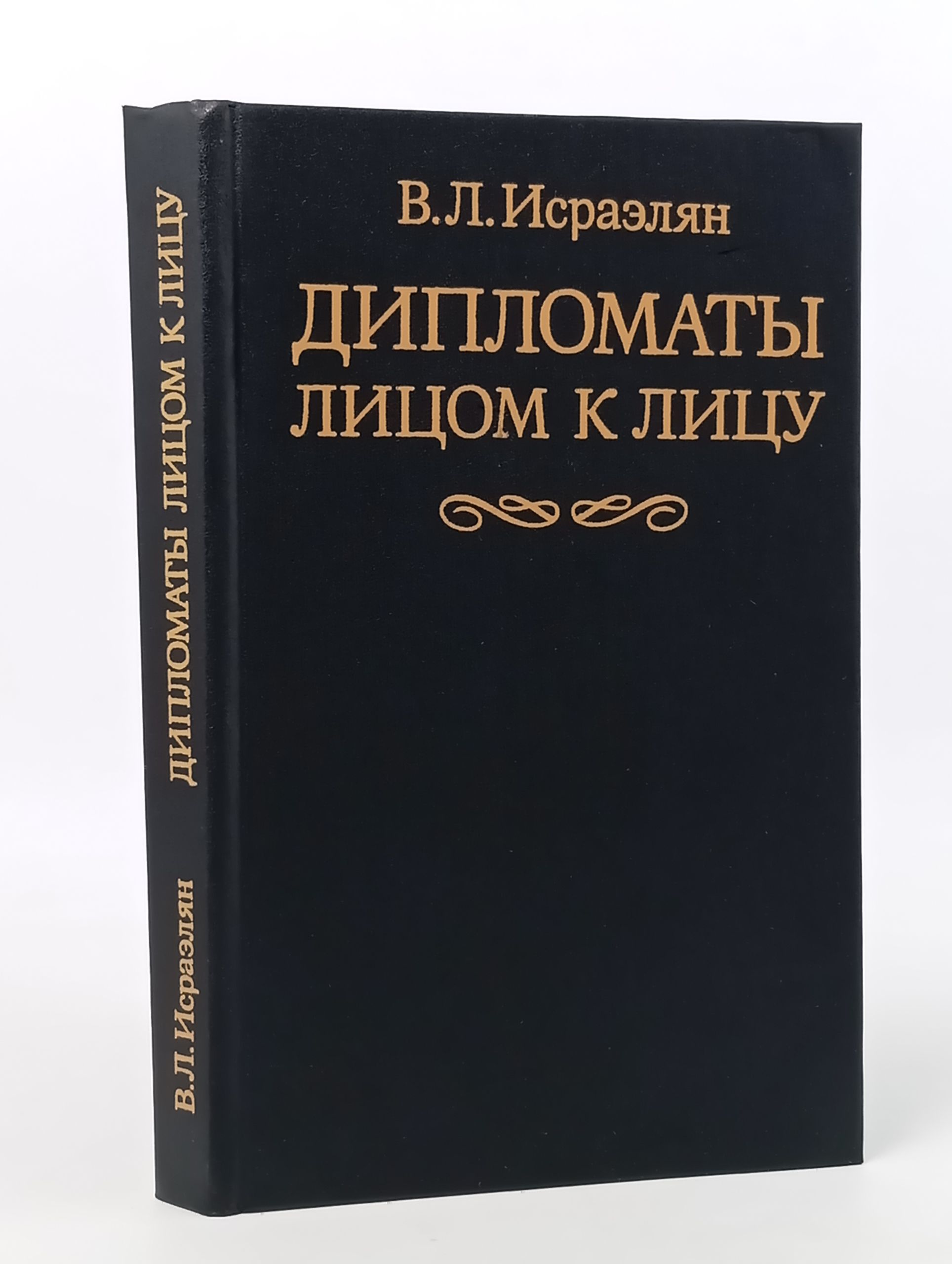 Обложка: Дипломаты лицом к лицу