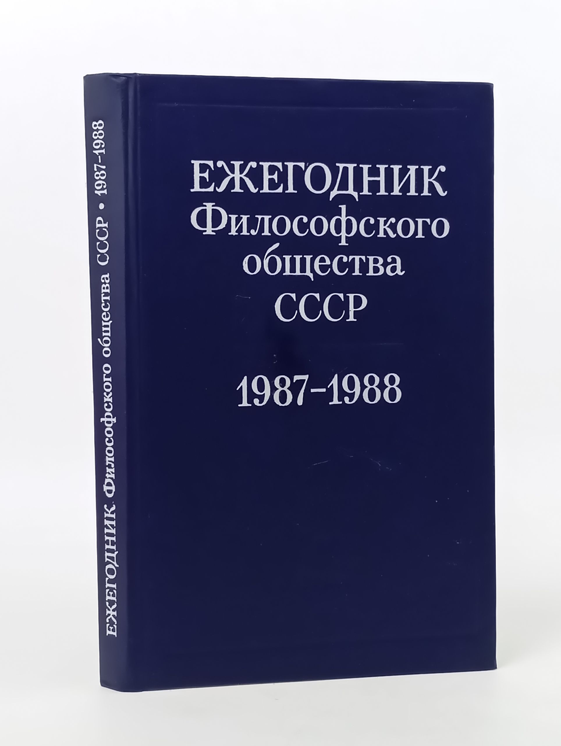 Обложка: Ежегодник Философского общества СССР. 1987 - 1988: Философия и перестроика