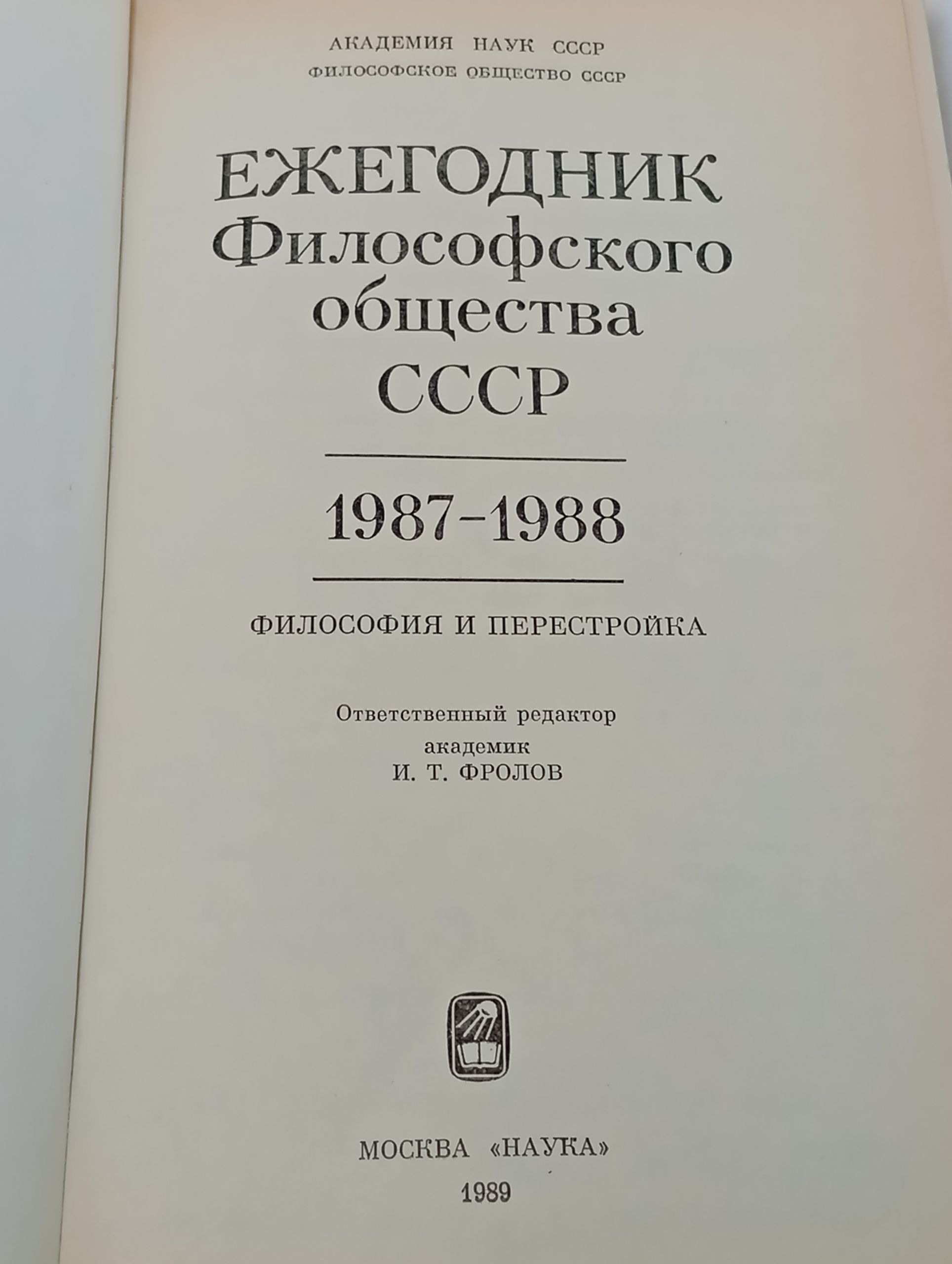 Ежегодник Философского общества СССР. 1987 - 1988: Философия и перестроика