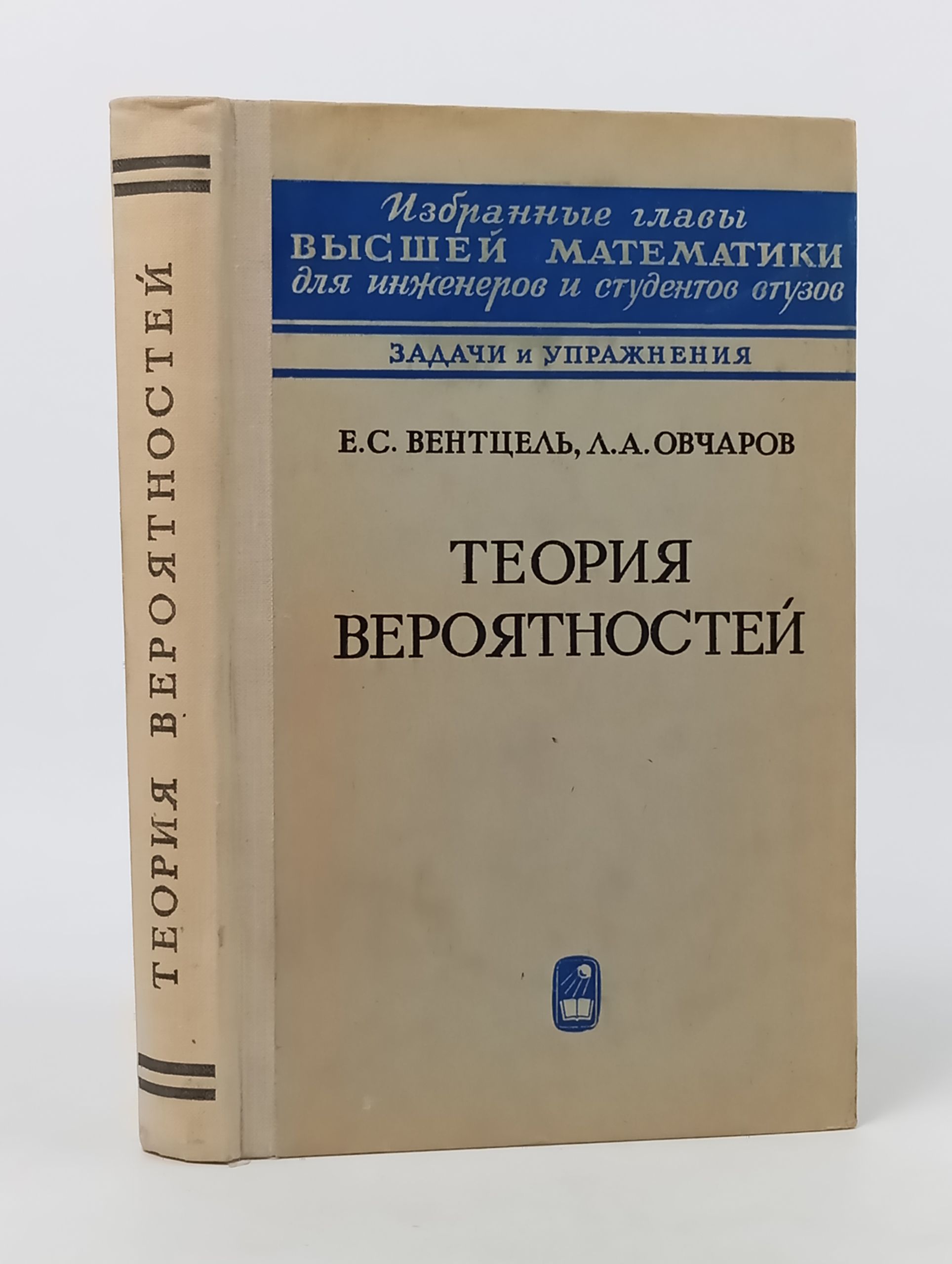 Обложка: Теория вероятностеи. Задачи и упражнения