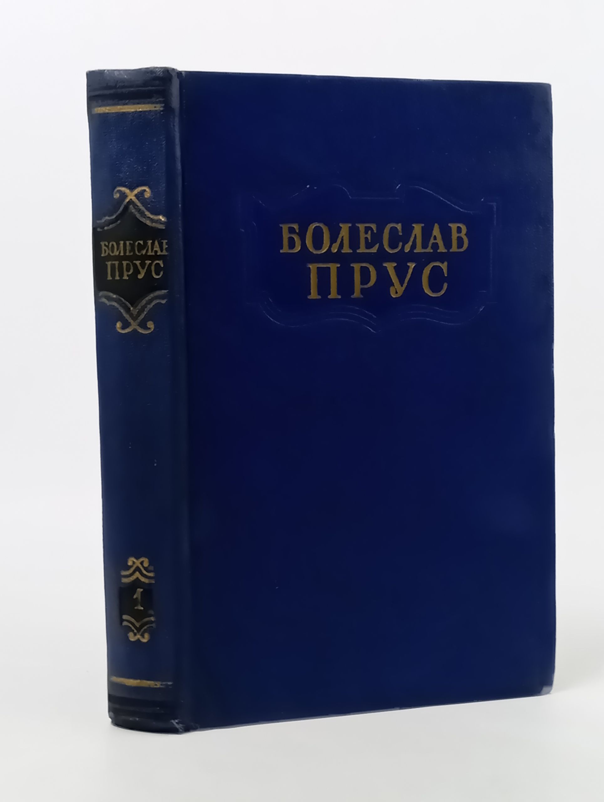 Обложка: Прус Болеслав. Сочинения в пяти томах. Том 1. Повести и рассказы