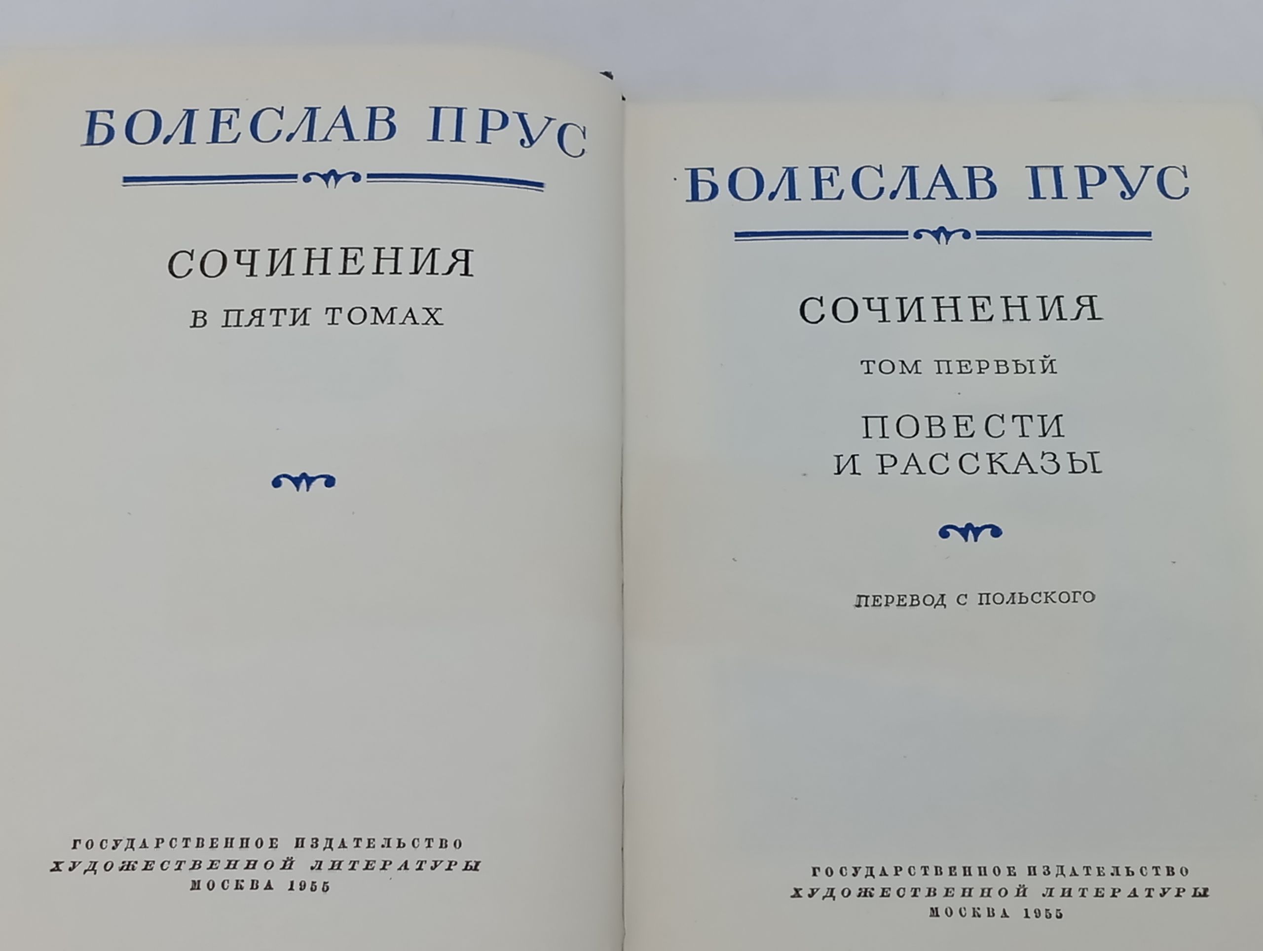 Прус Болеслав. Сочинения в пяти томах. Том 1. Повести и рассказы