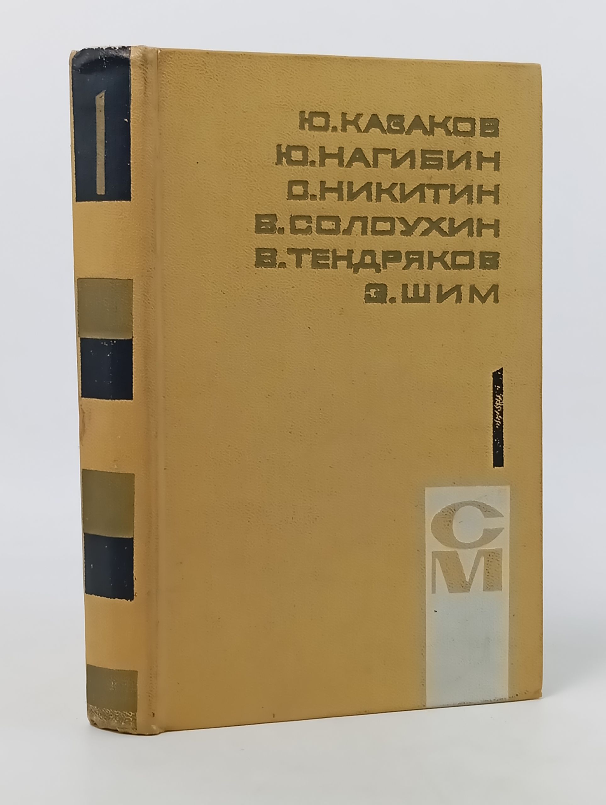 Обложка: Собрание сочинении в трех томах. Том 1. Казаков Юрии Павлович