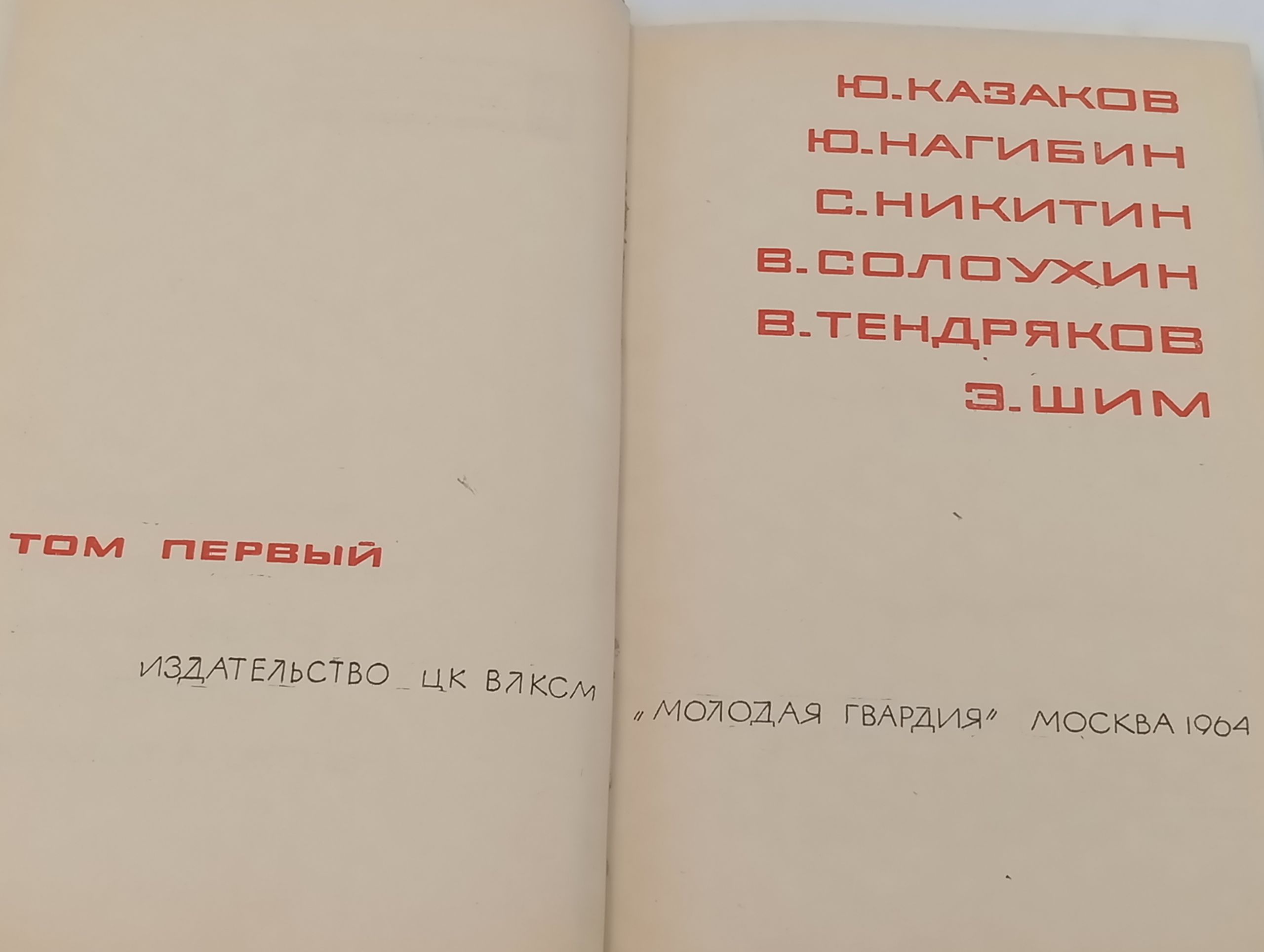 Собрание сочинении в трех томах. Том 1. Казаков Юрии Павлович