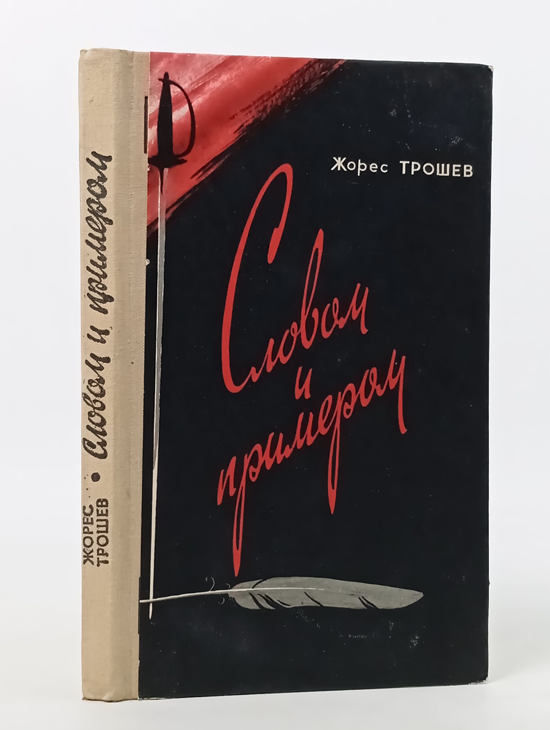 Обложка: Словом и примером