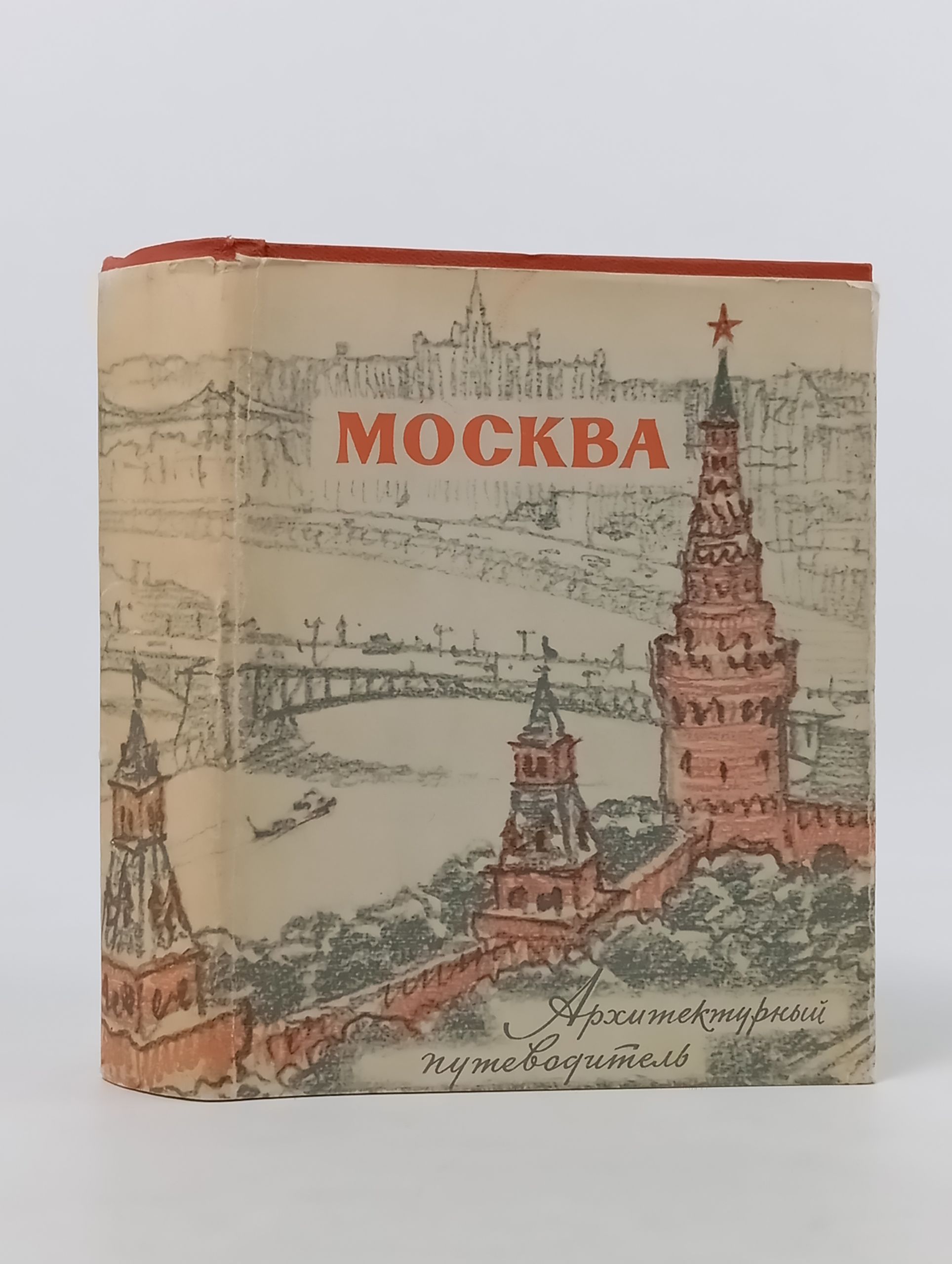 Обложка: Москва. Архитектурныи путеводитель
