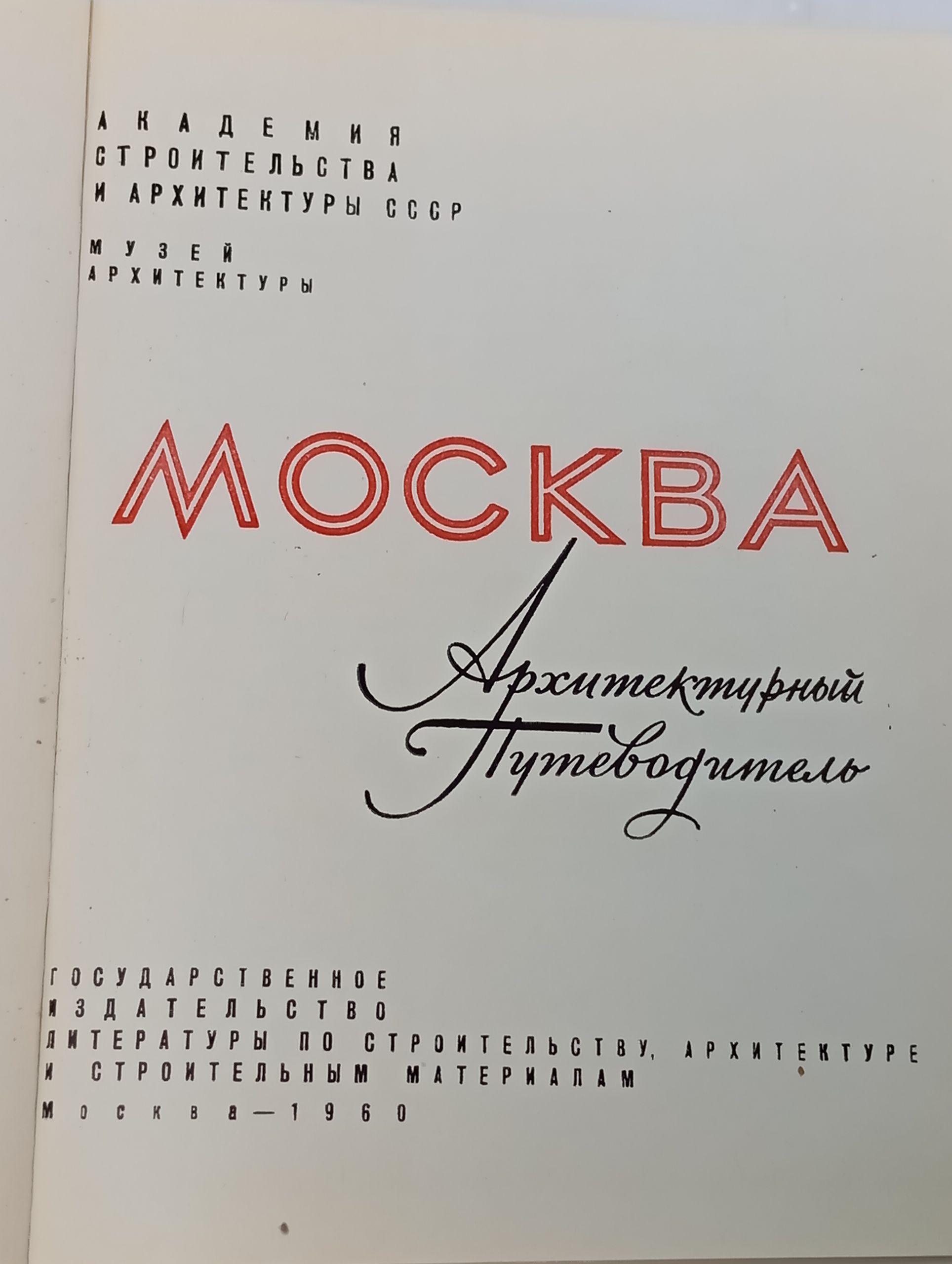 Москва. Архитектурныи путеводитель