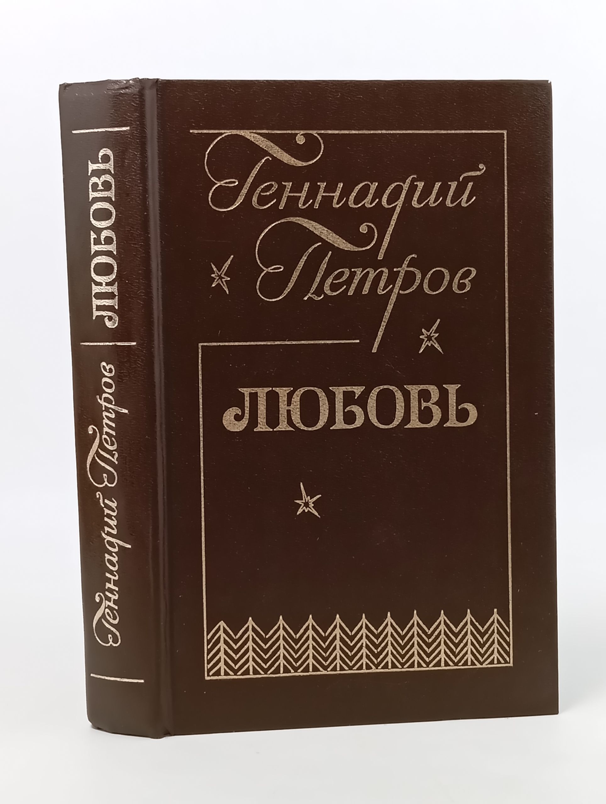 Обложка: Любовь. Петров Геннадии