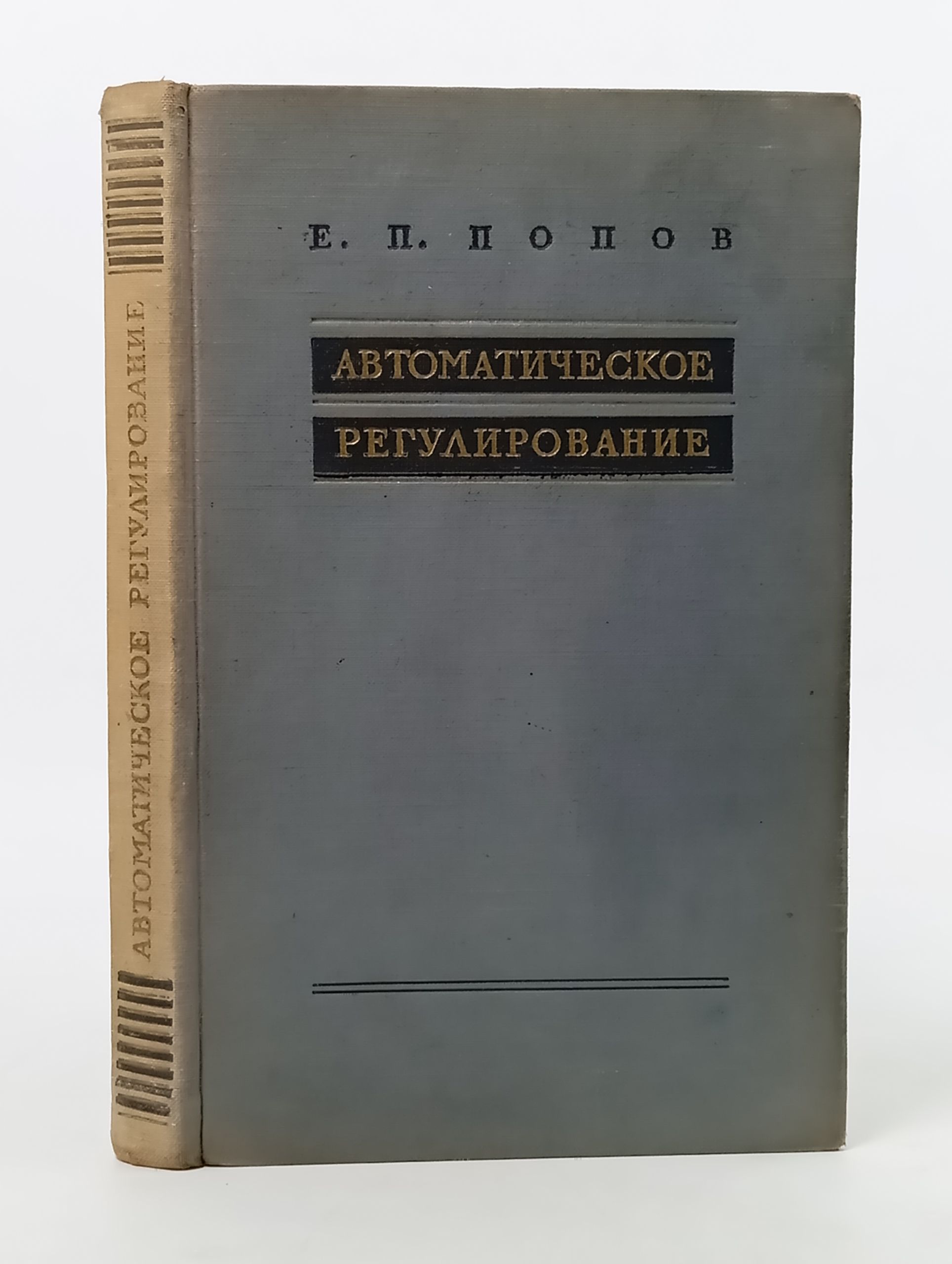 Обложка: Автоматическое регулирование. Основные понятия