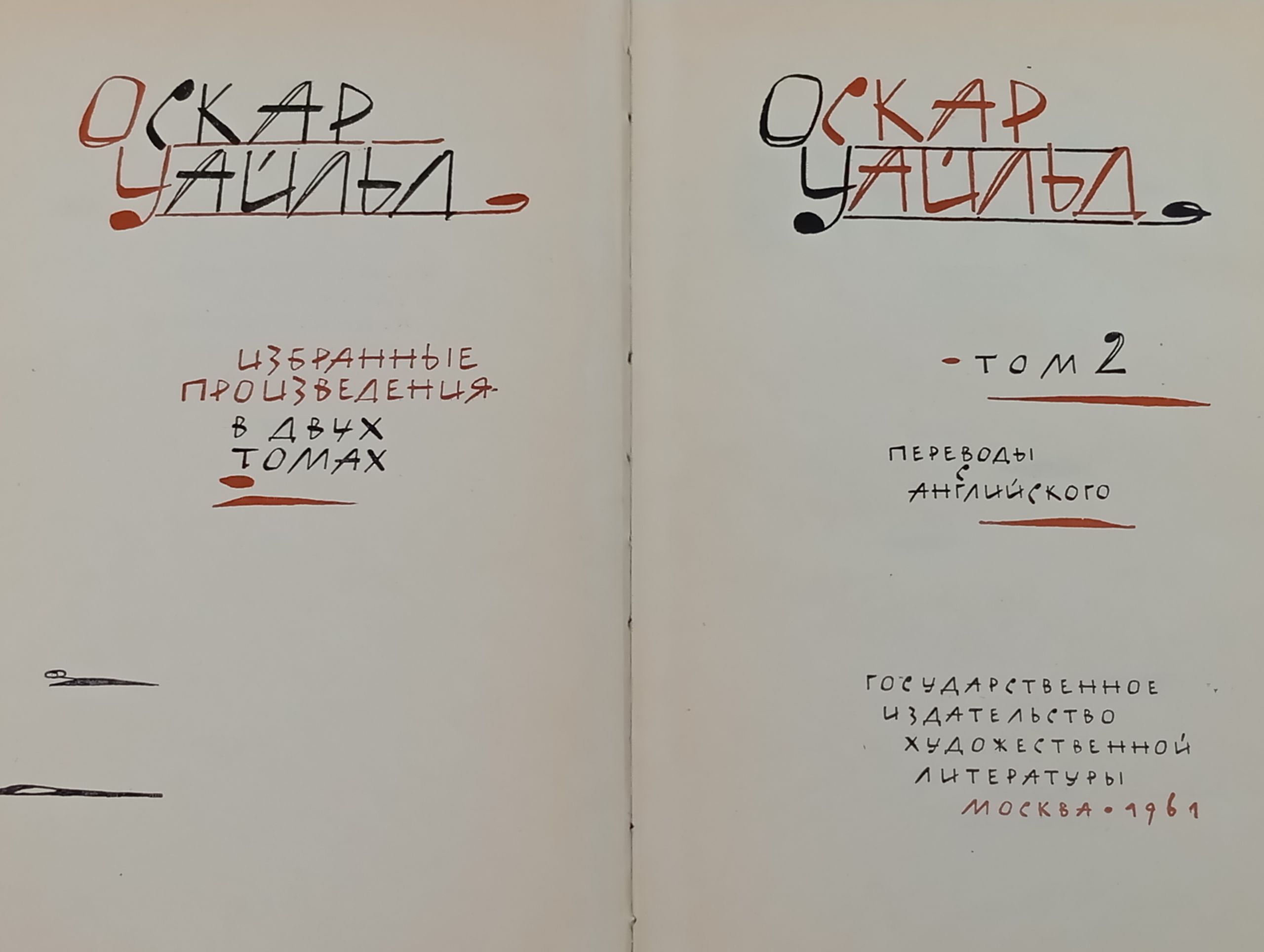 Избранные произведения в двух томах. Том 2. Уаильд Оскар