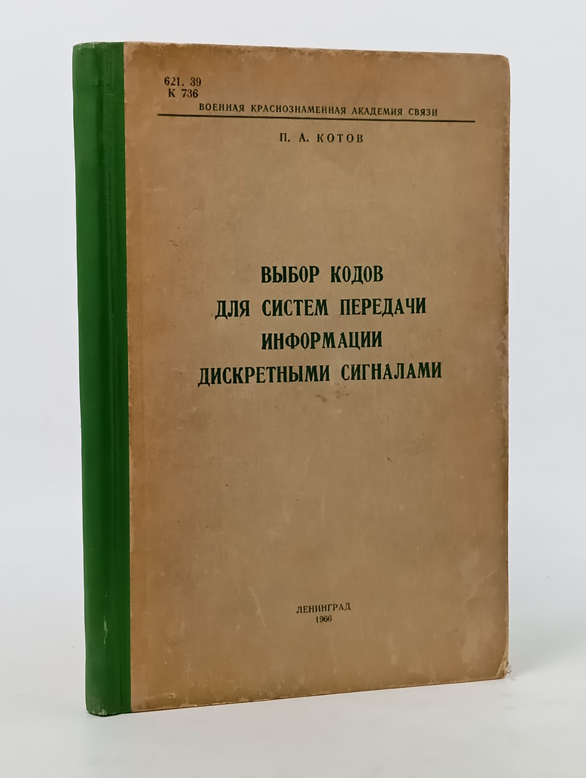 Обложка: Выбор кодов для систем передачи информации дискретными сигналами