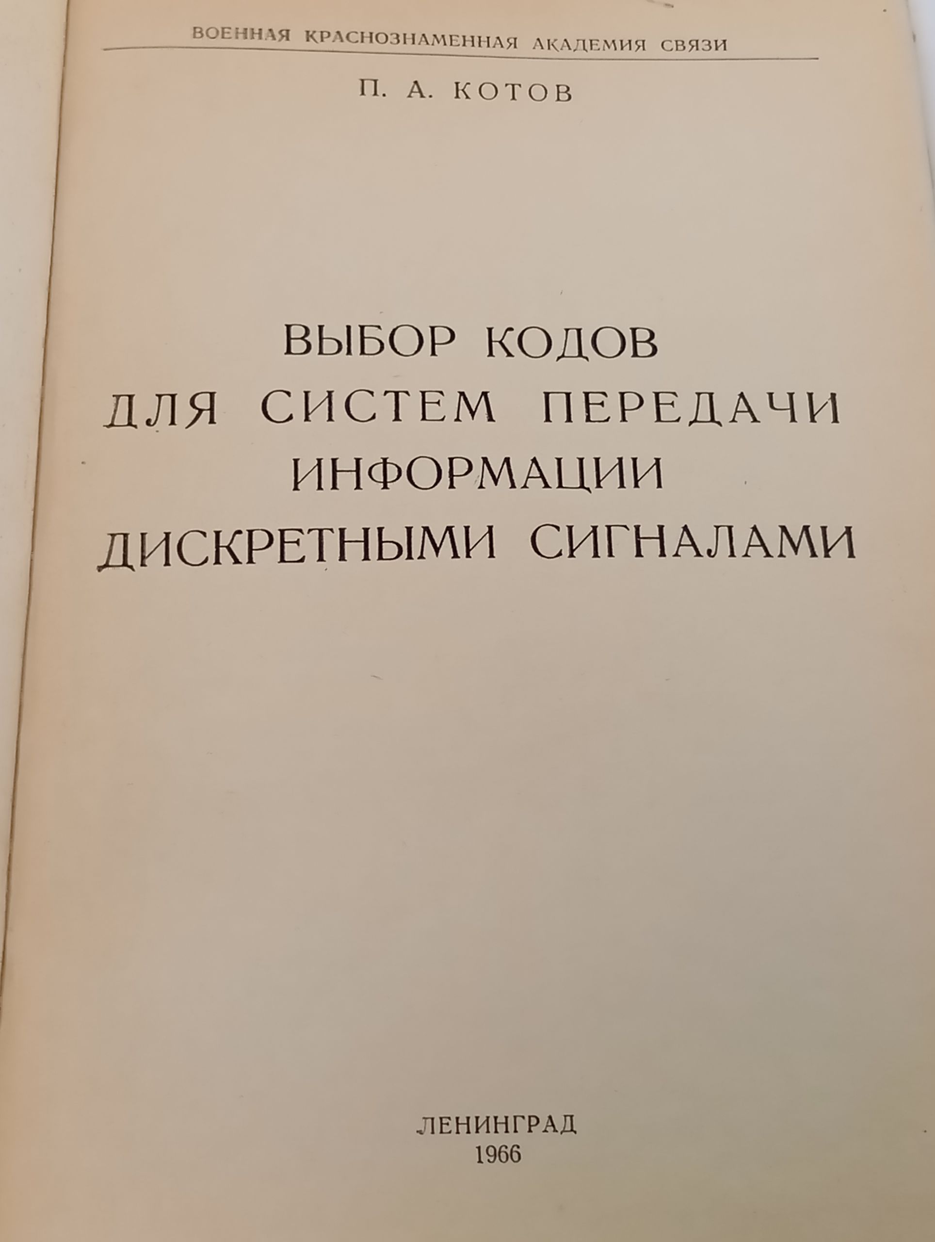 Выбор кодов для систем передачи информации дискретными сигналами