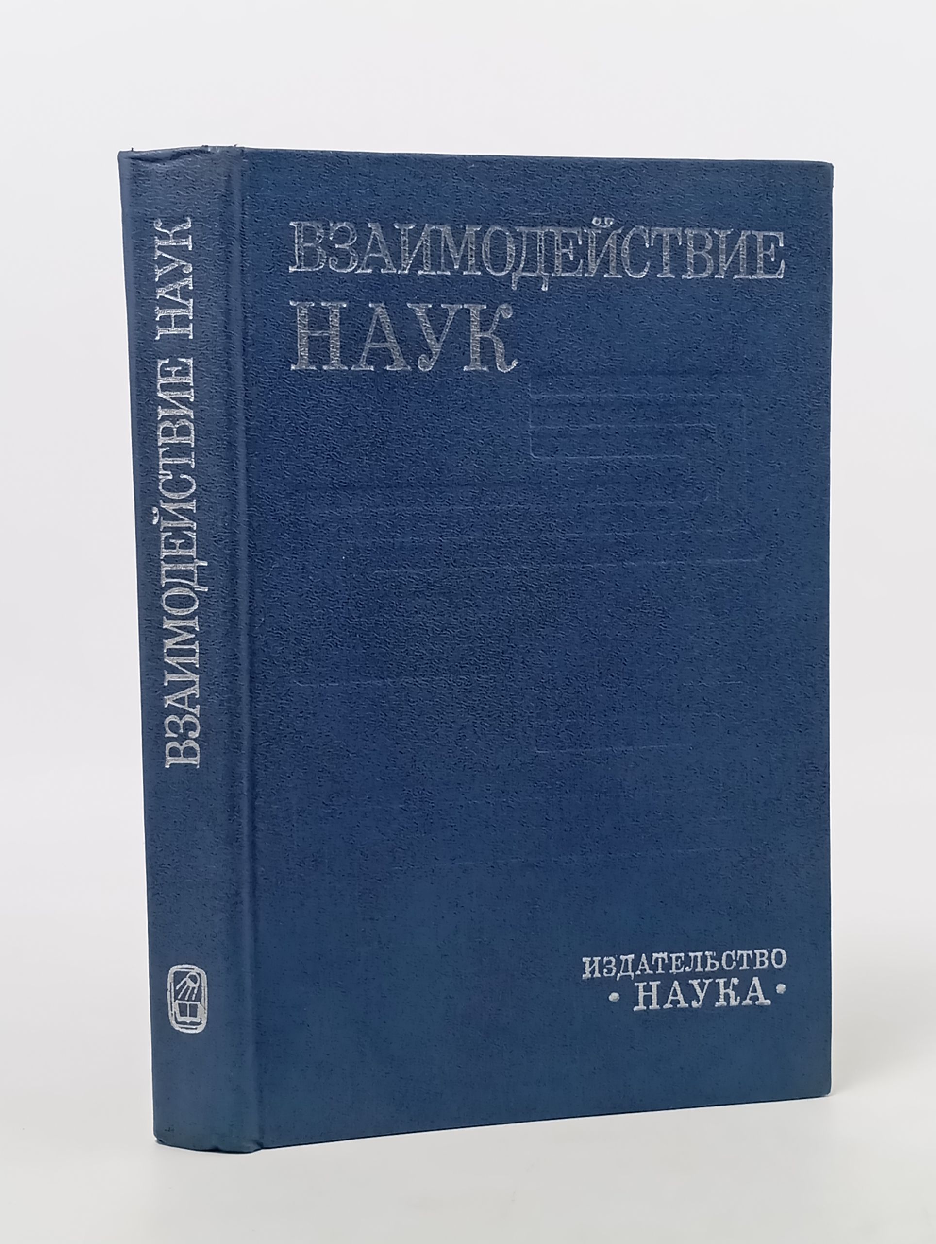 Обложка: Взаимодеиствие наук: Теоретические и практические аспекты