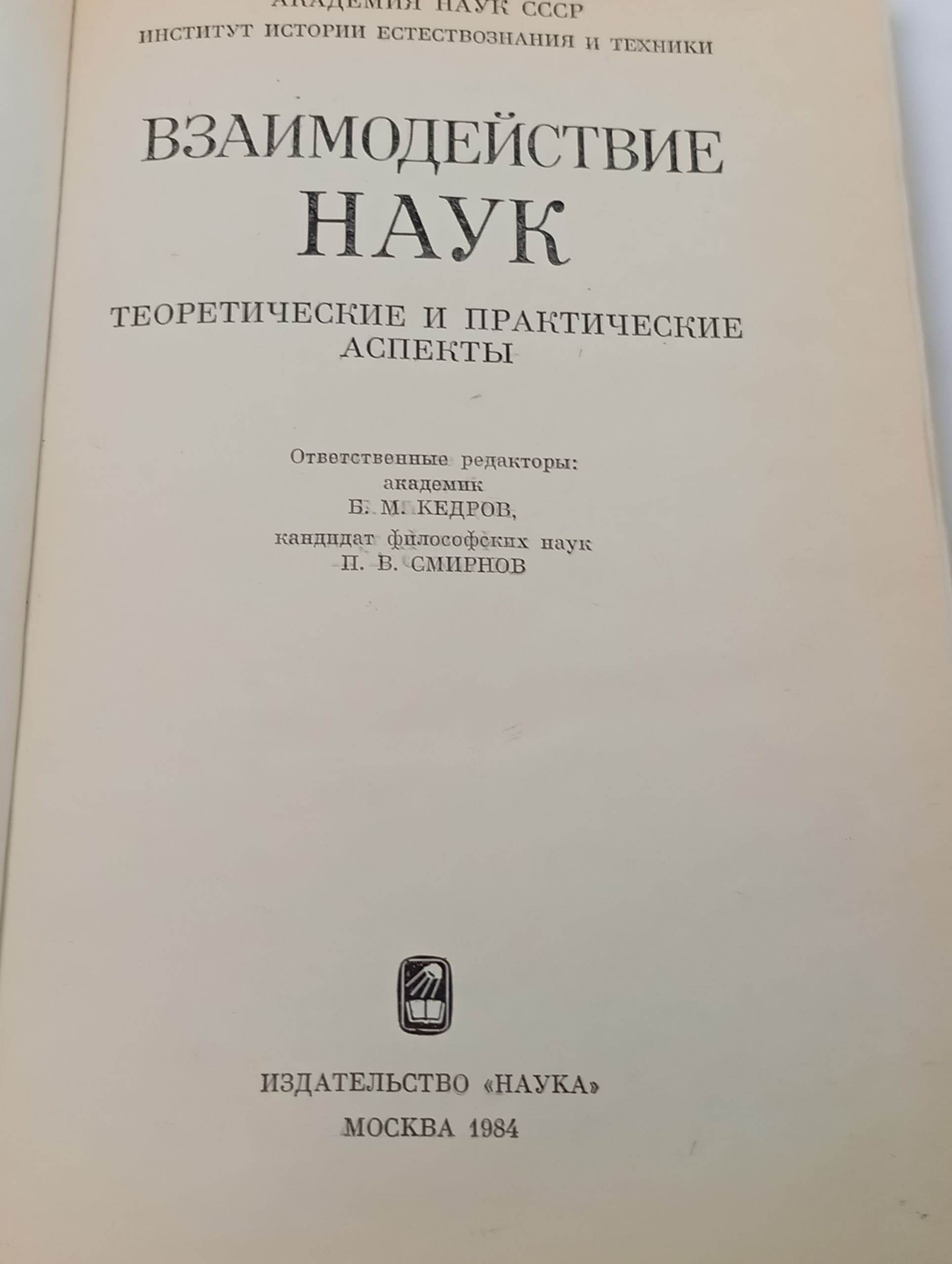 Взаимодеиствие наук: Теоретические и практические аспекты