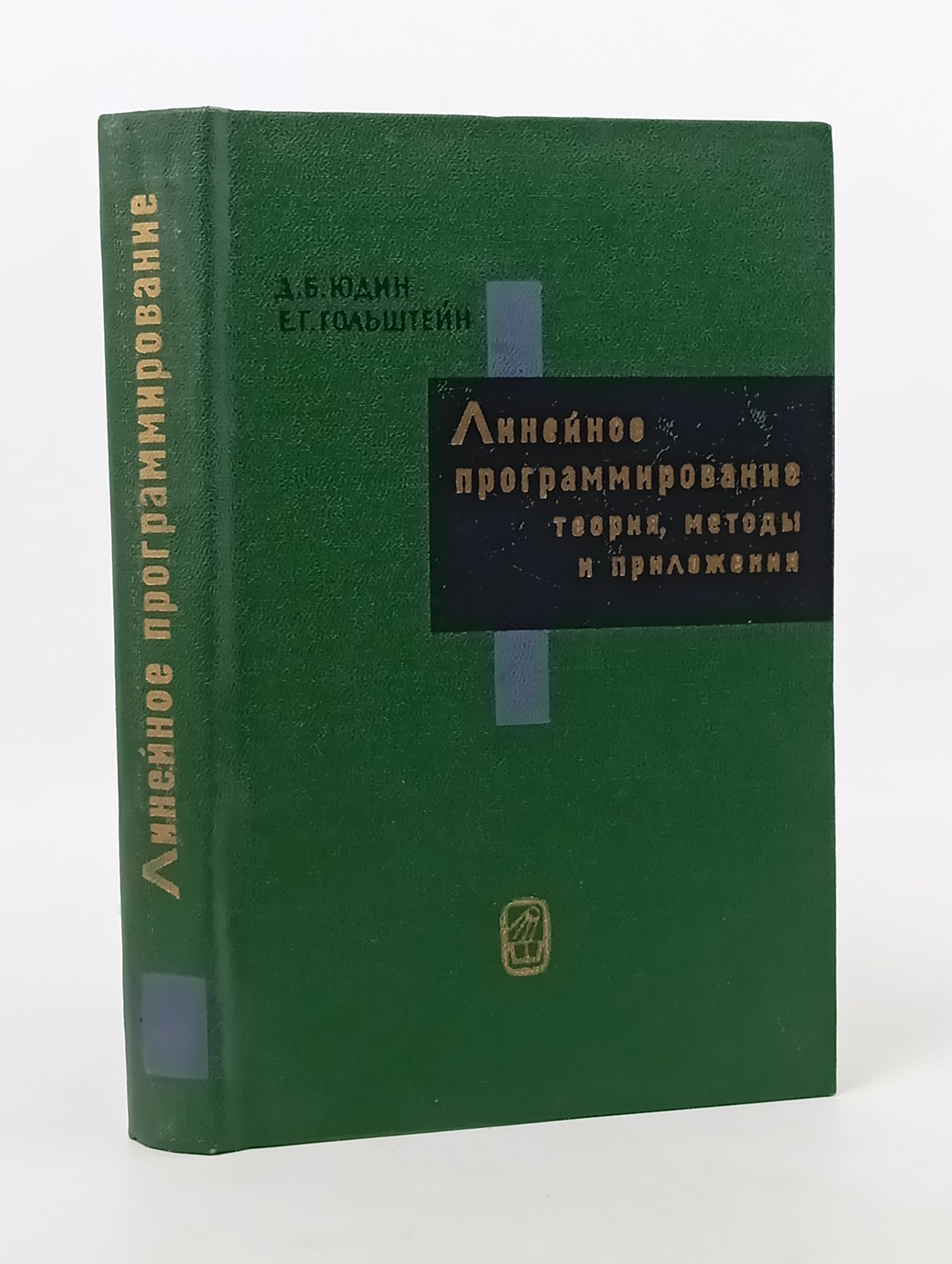 Обложка: Линеиное программирование. Теория, методы и приложения