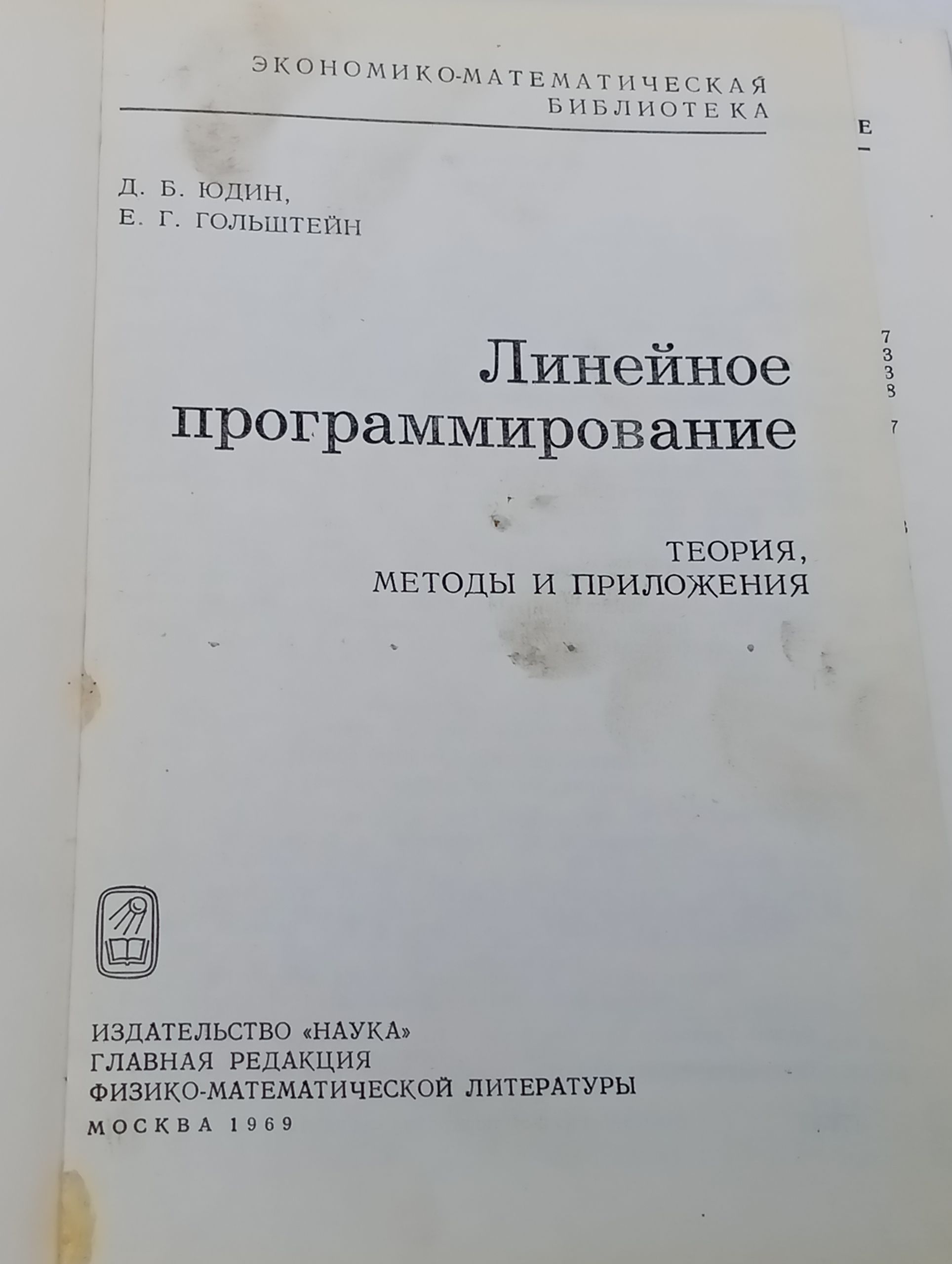 Линеиное программирование. Теория, методы и приложения