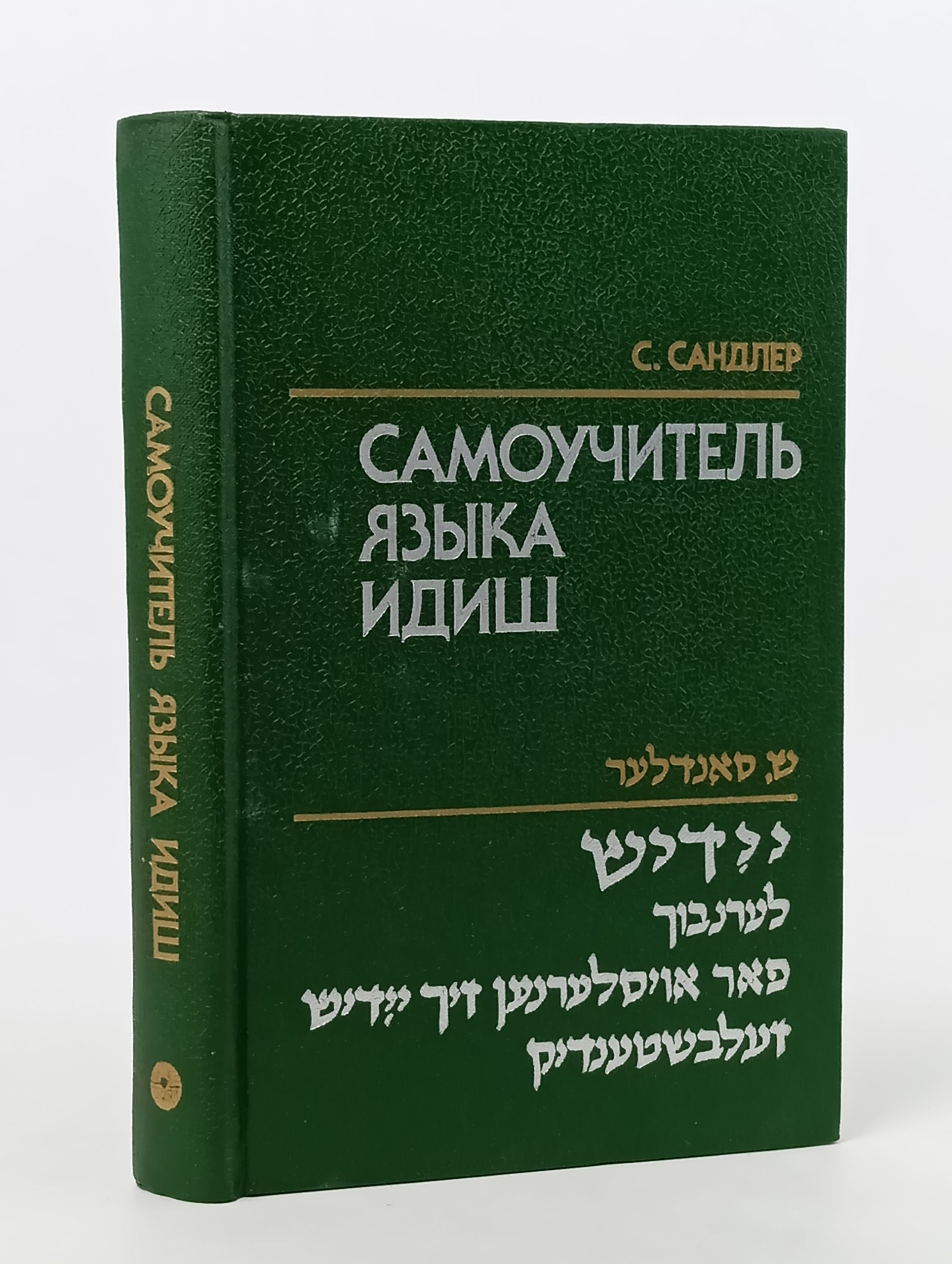Обложка: Самоучитель языка идиш