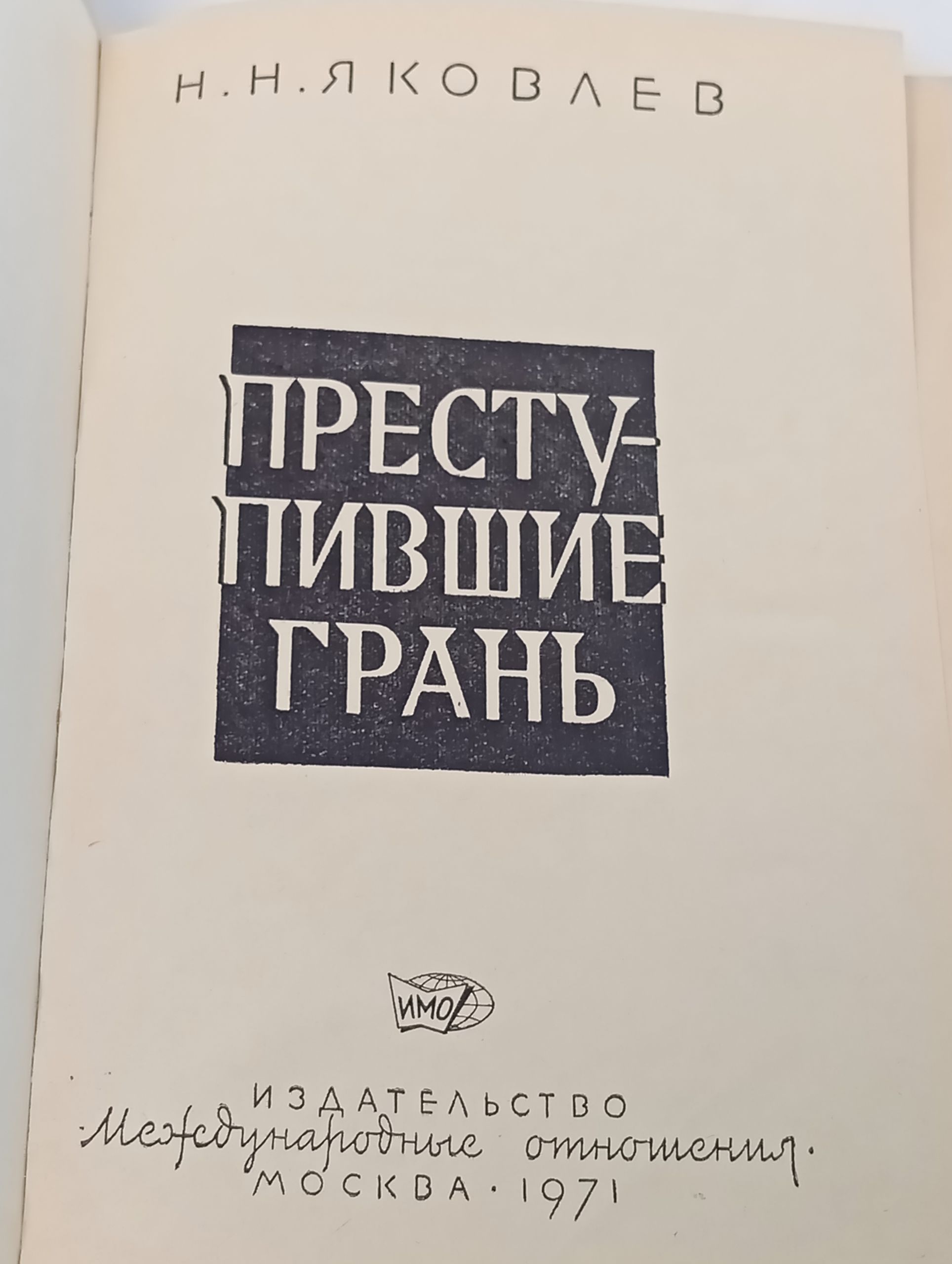Преступившие грань
