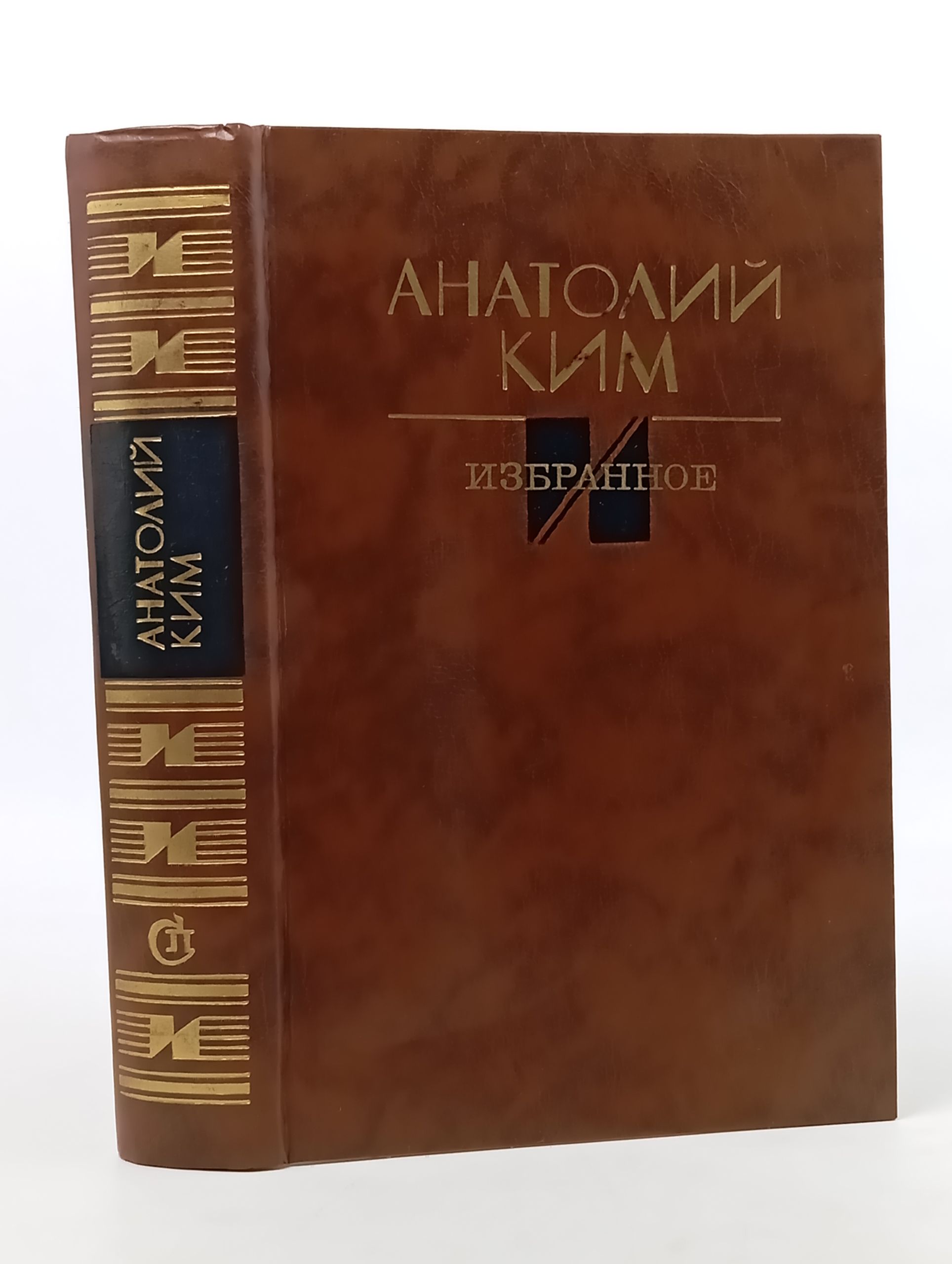 Обложка: Избранное: Повести, роман. Ким Анатолии Андреевич