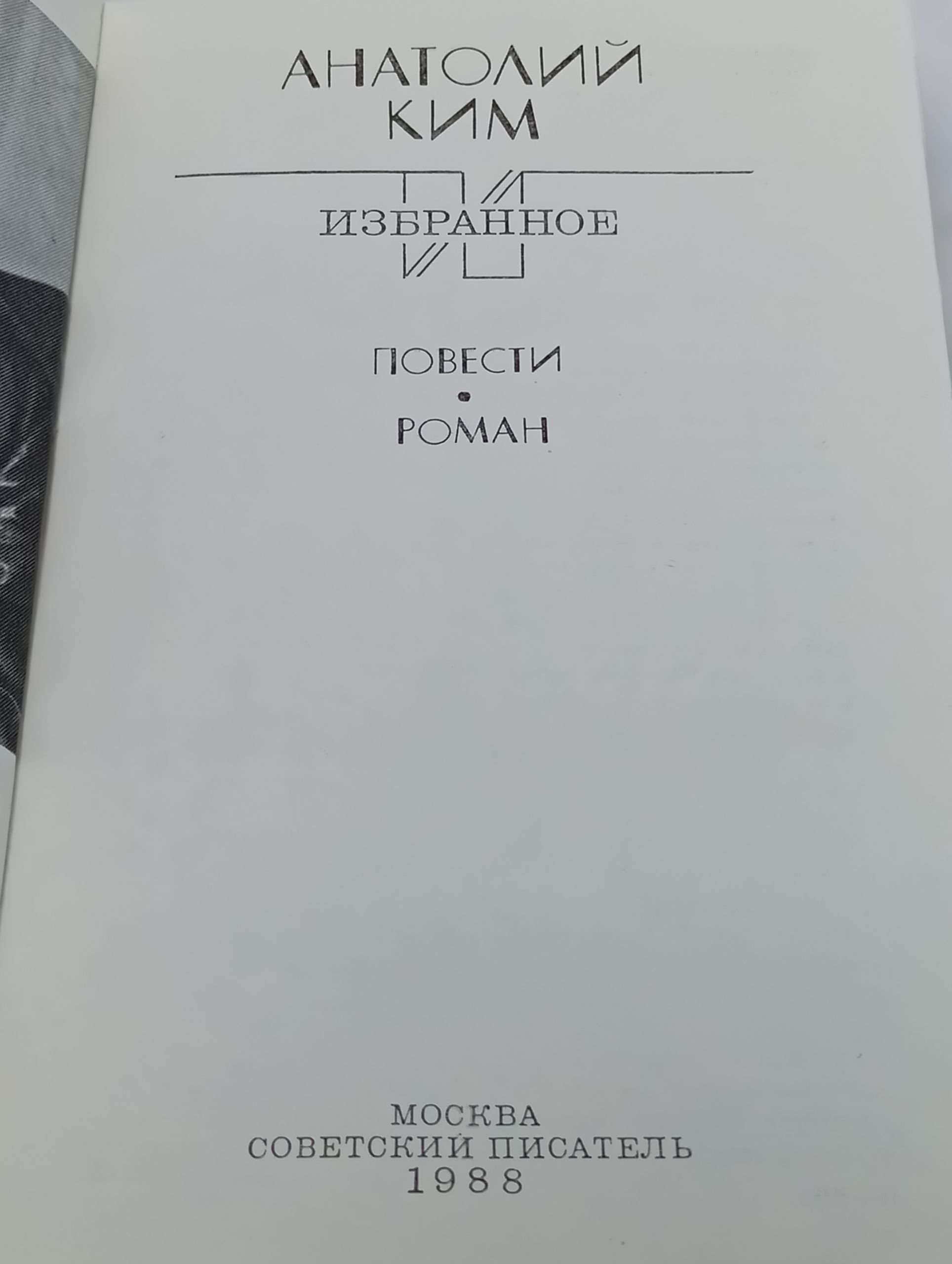 Избранное: Повести, роман. Ким Анатолии Андреевич