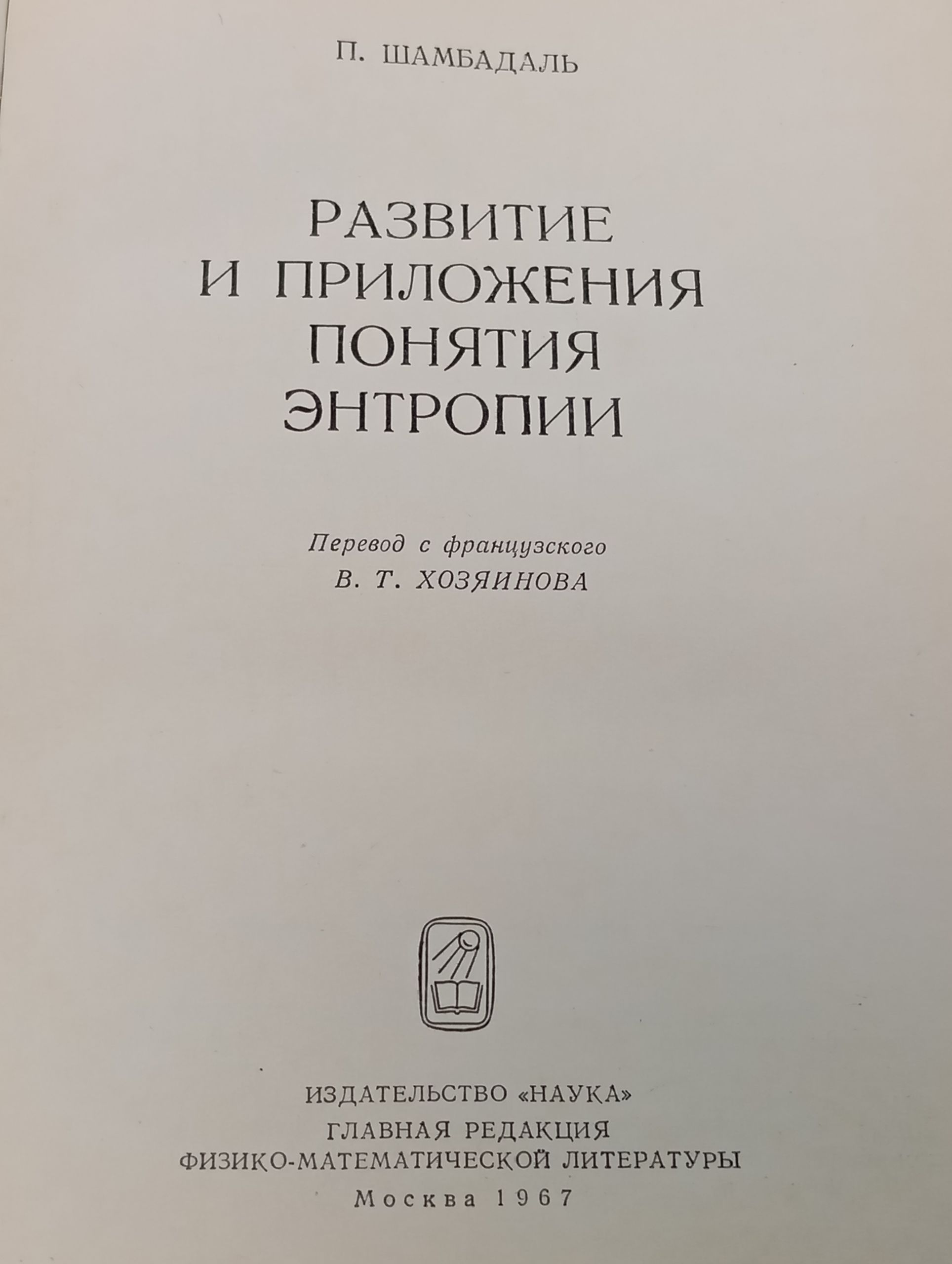 Развитие и приложения понятия энтропии