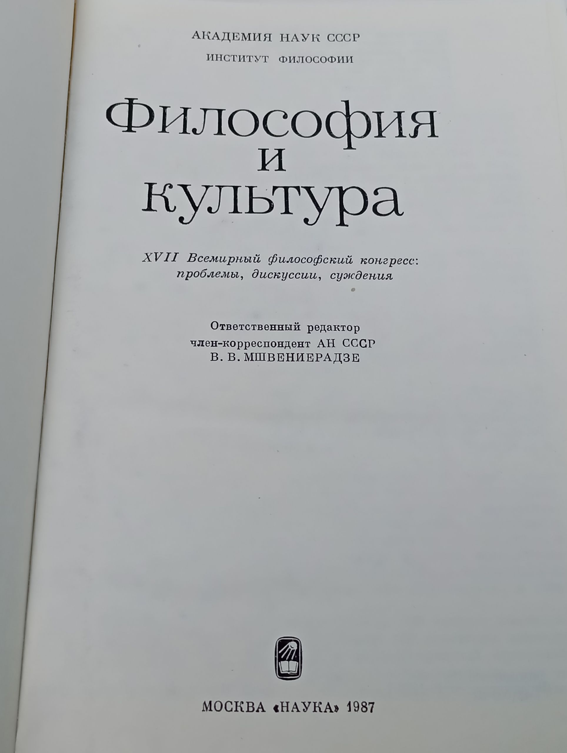 Философия и культура. XVII Всемирныи философскии конгресс: проблемы, дискуссии, суждения