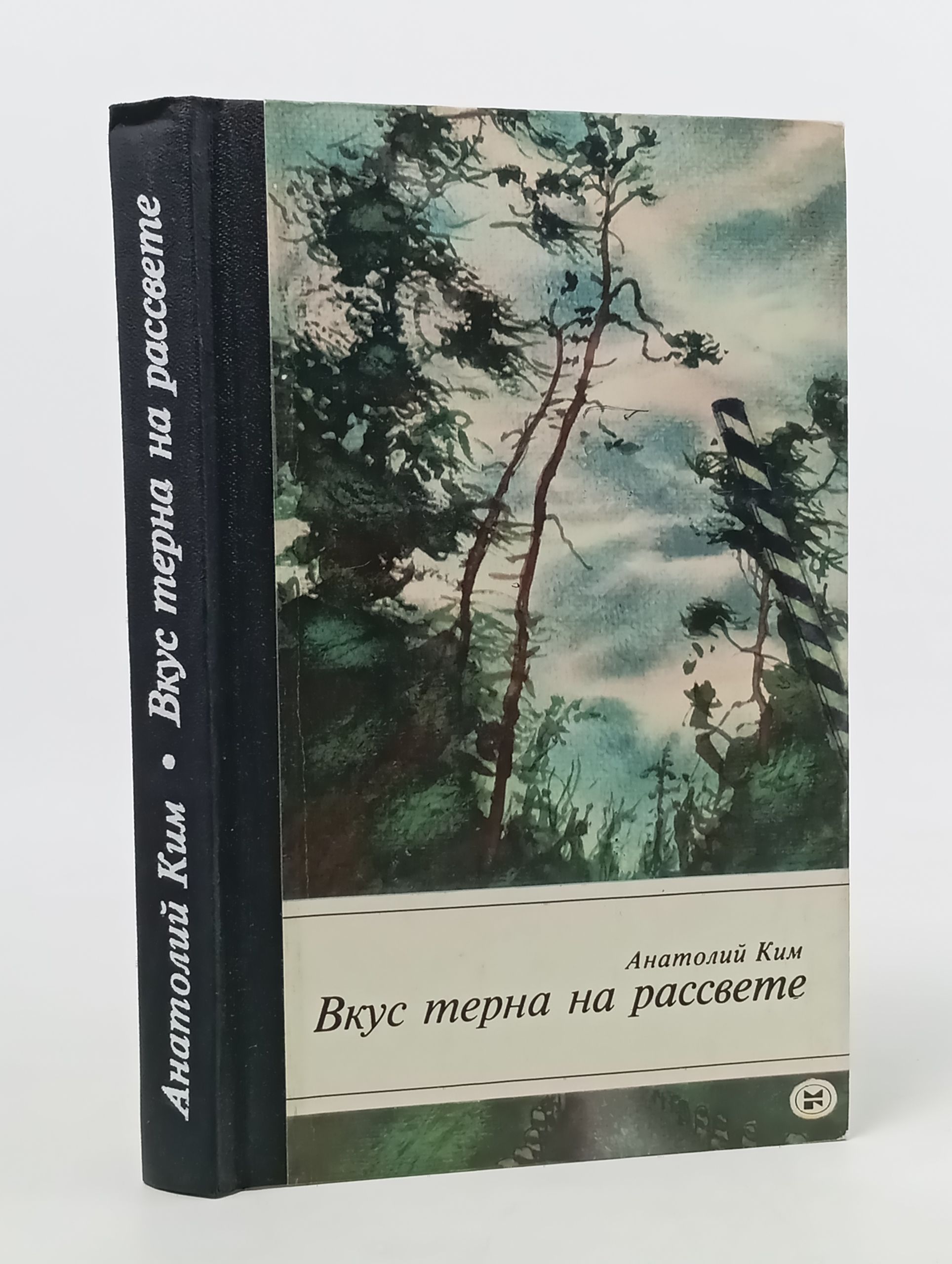 Обложка: Вкус терна на рассвете