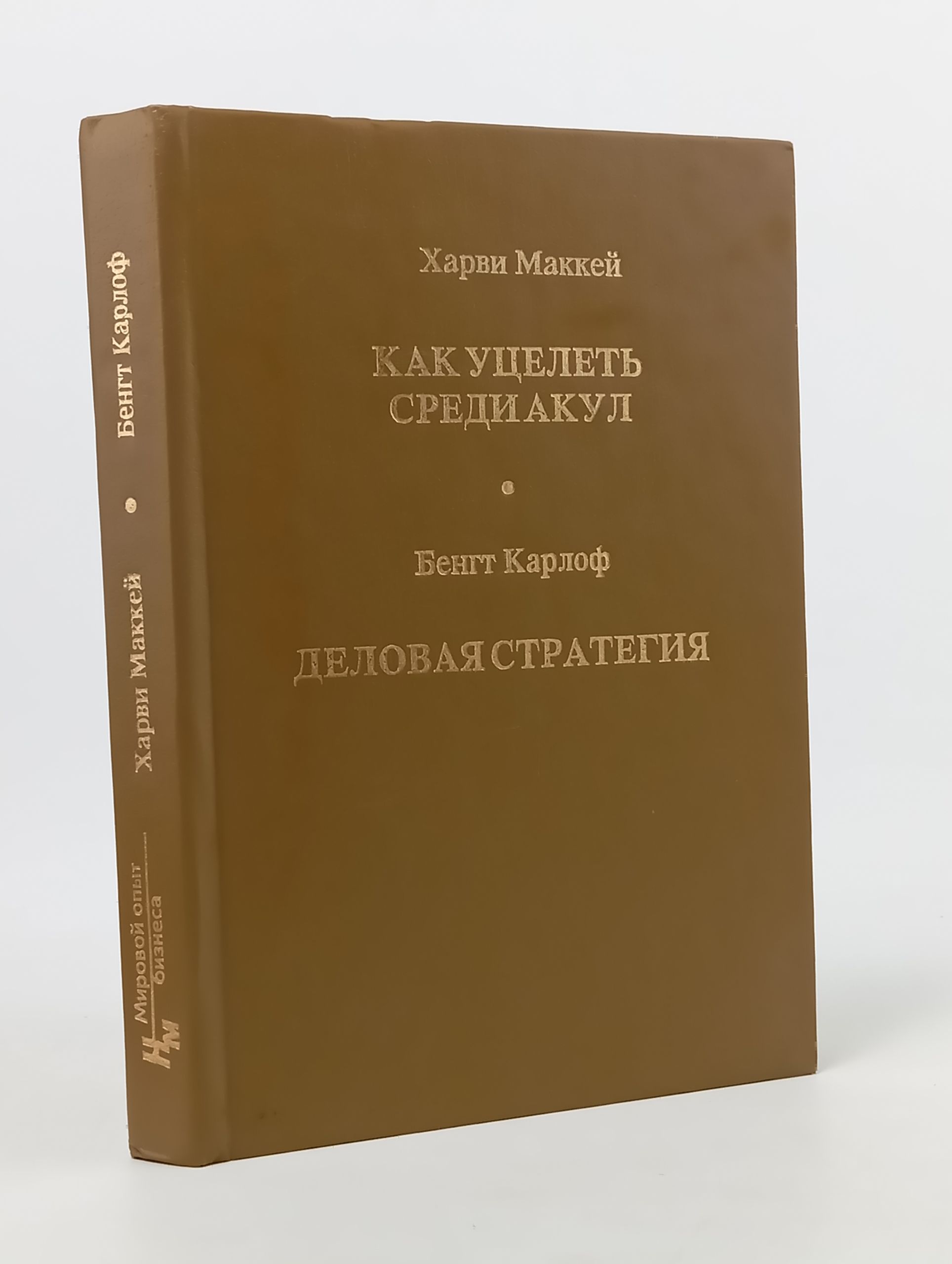 Обложка: Как уцелеть среди акул. Деловая стратегия: концепция, содержание, символы