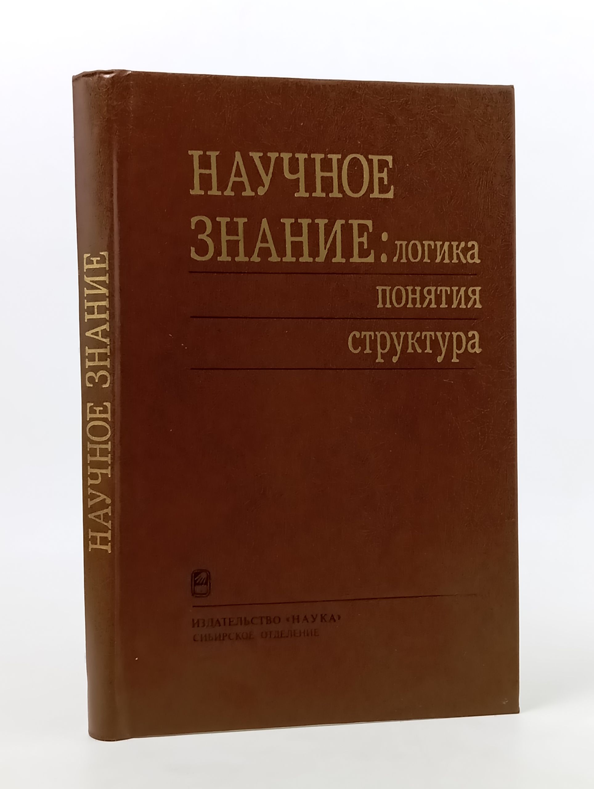 Обложка: Научное знание: логика, понятия, структура