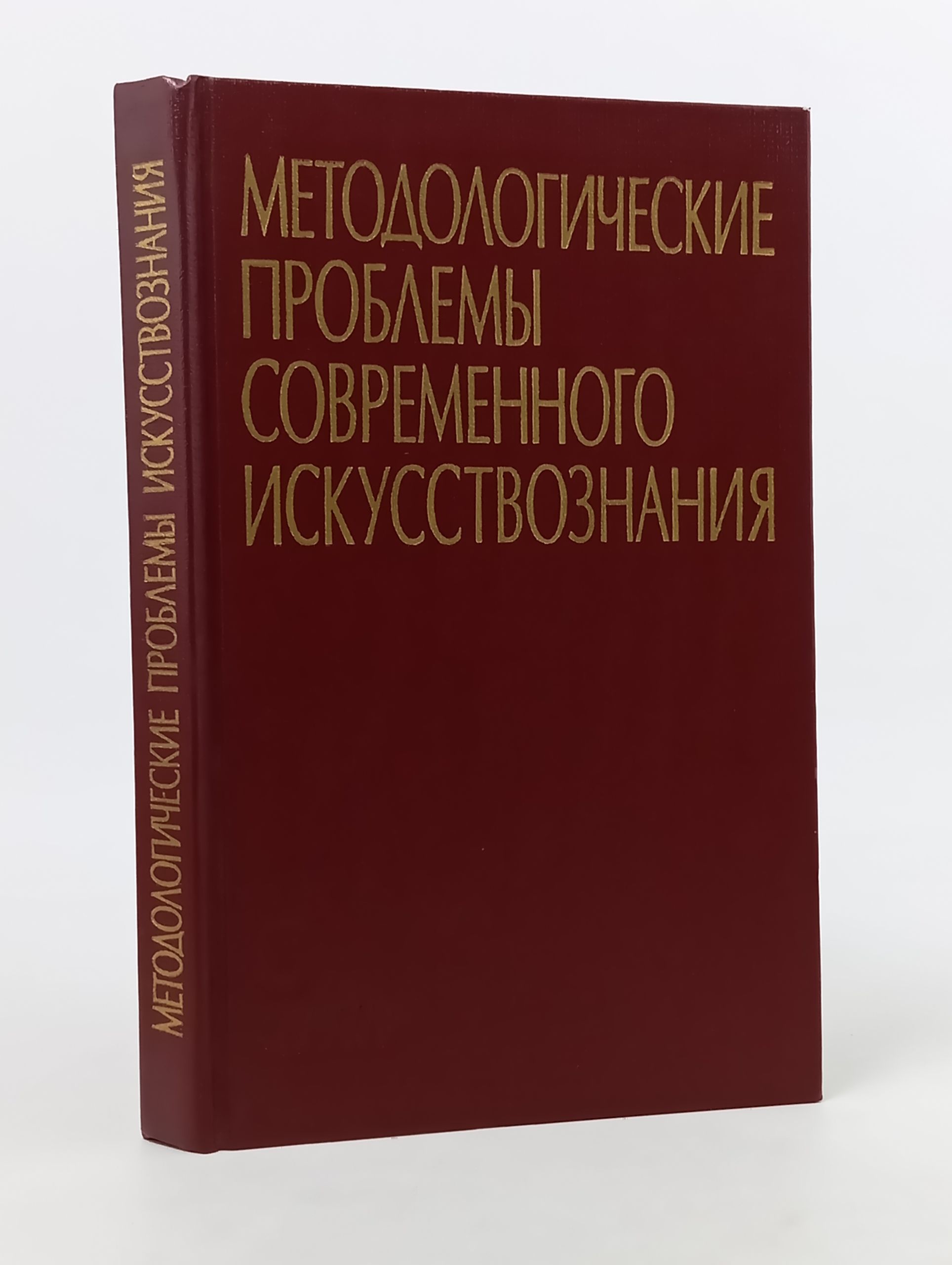 Обложка: Методологические проблемы современного искусствознания