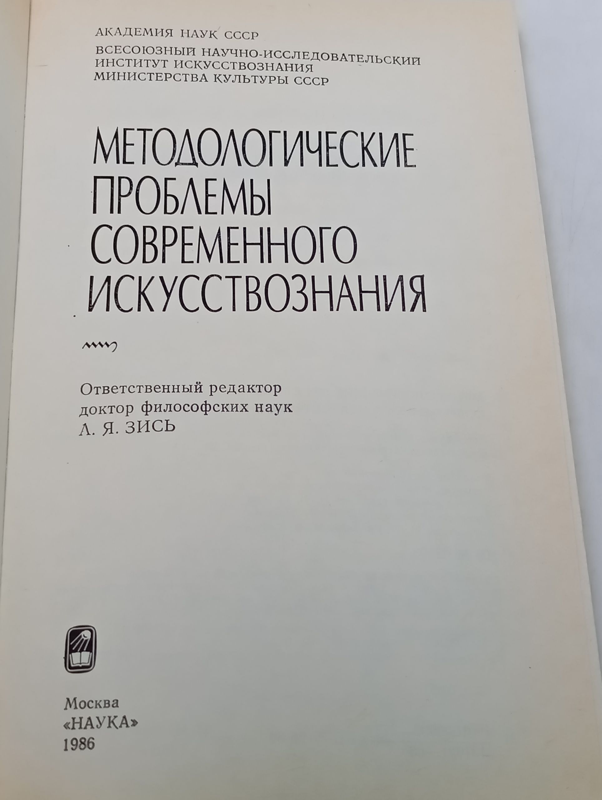 Методологические проблемы современного искусствознания