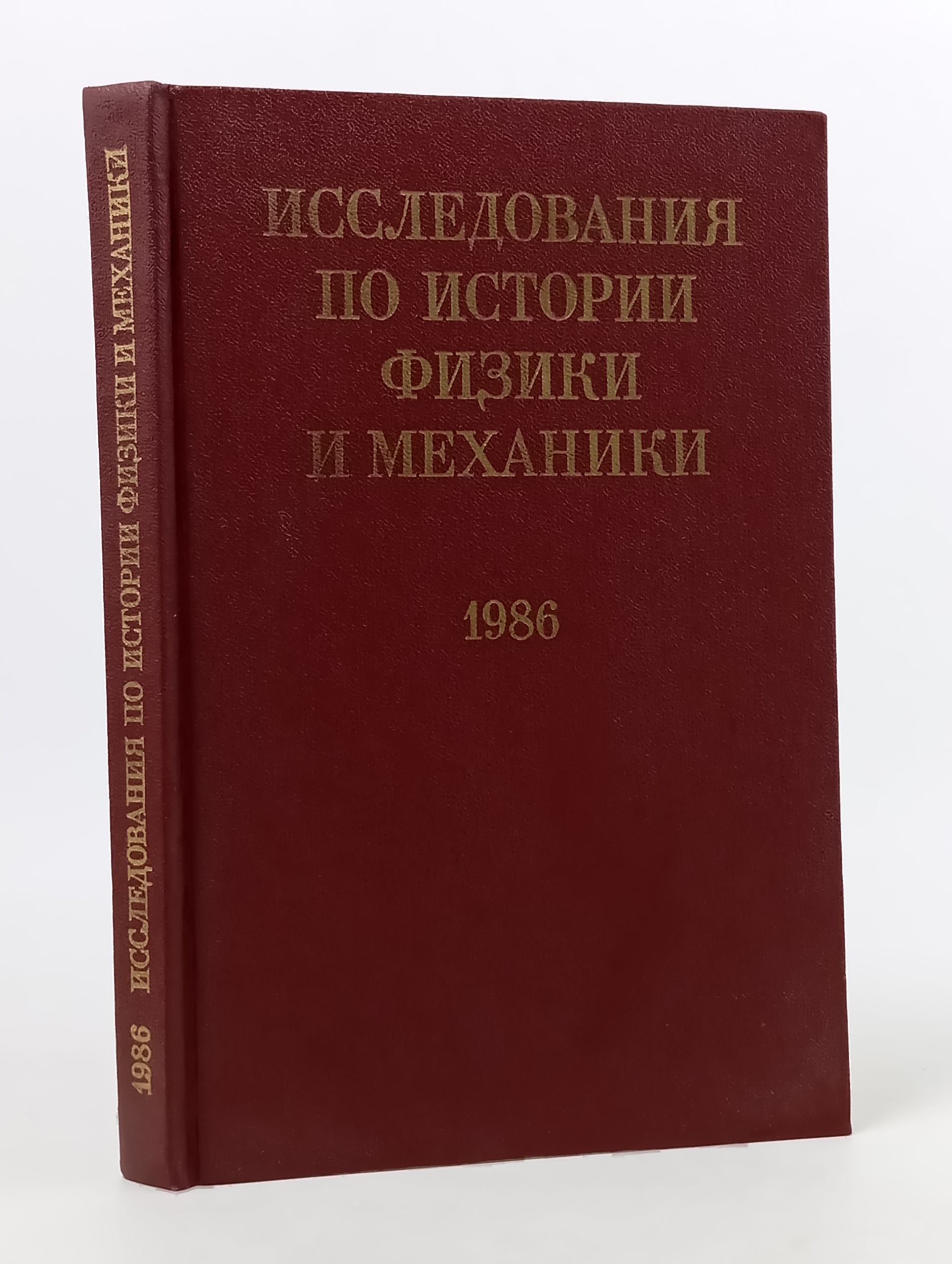 Обложка: Исследования по истории физики и механики. 1986