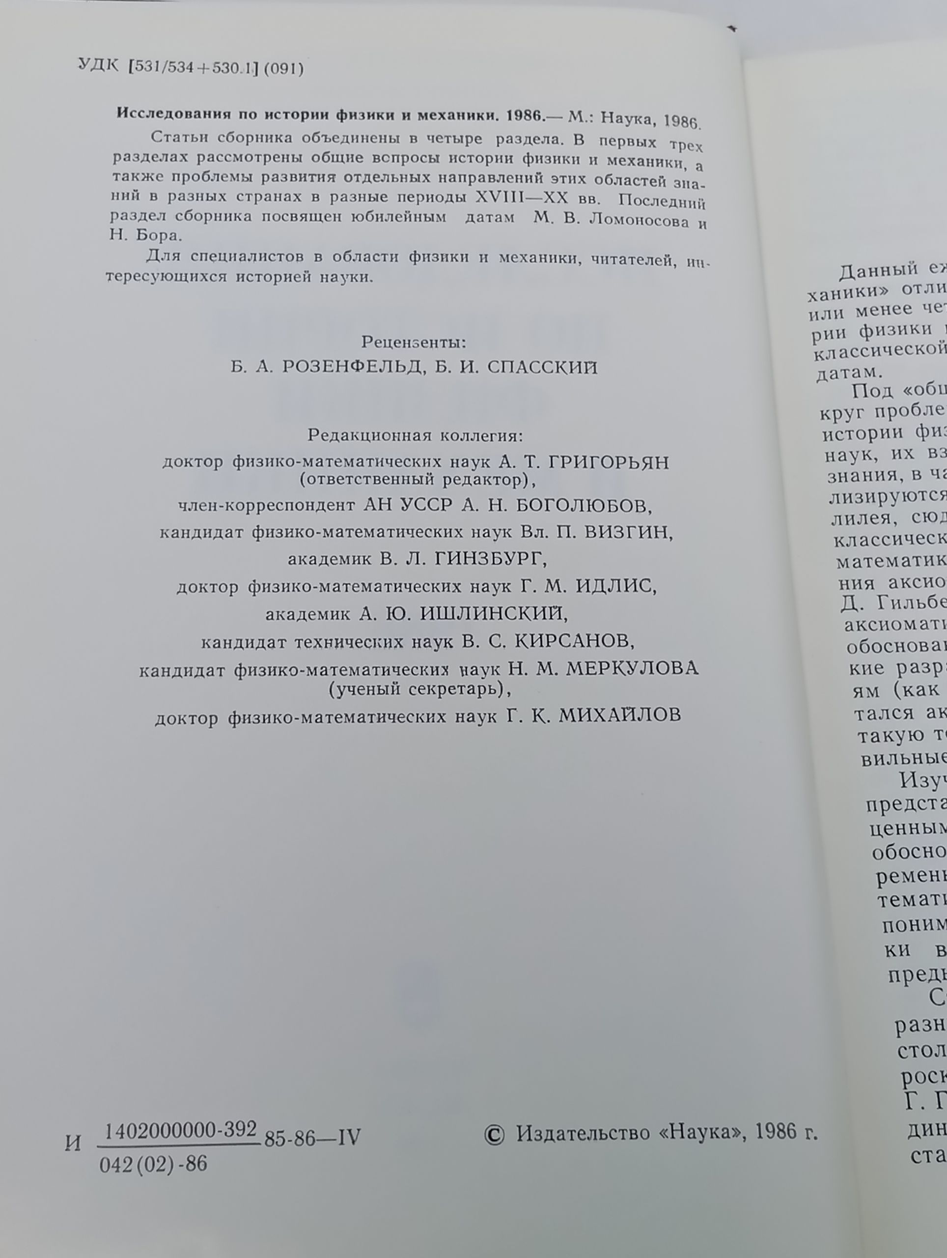 Исследования по истории физики и механики. 1986